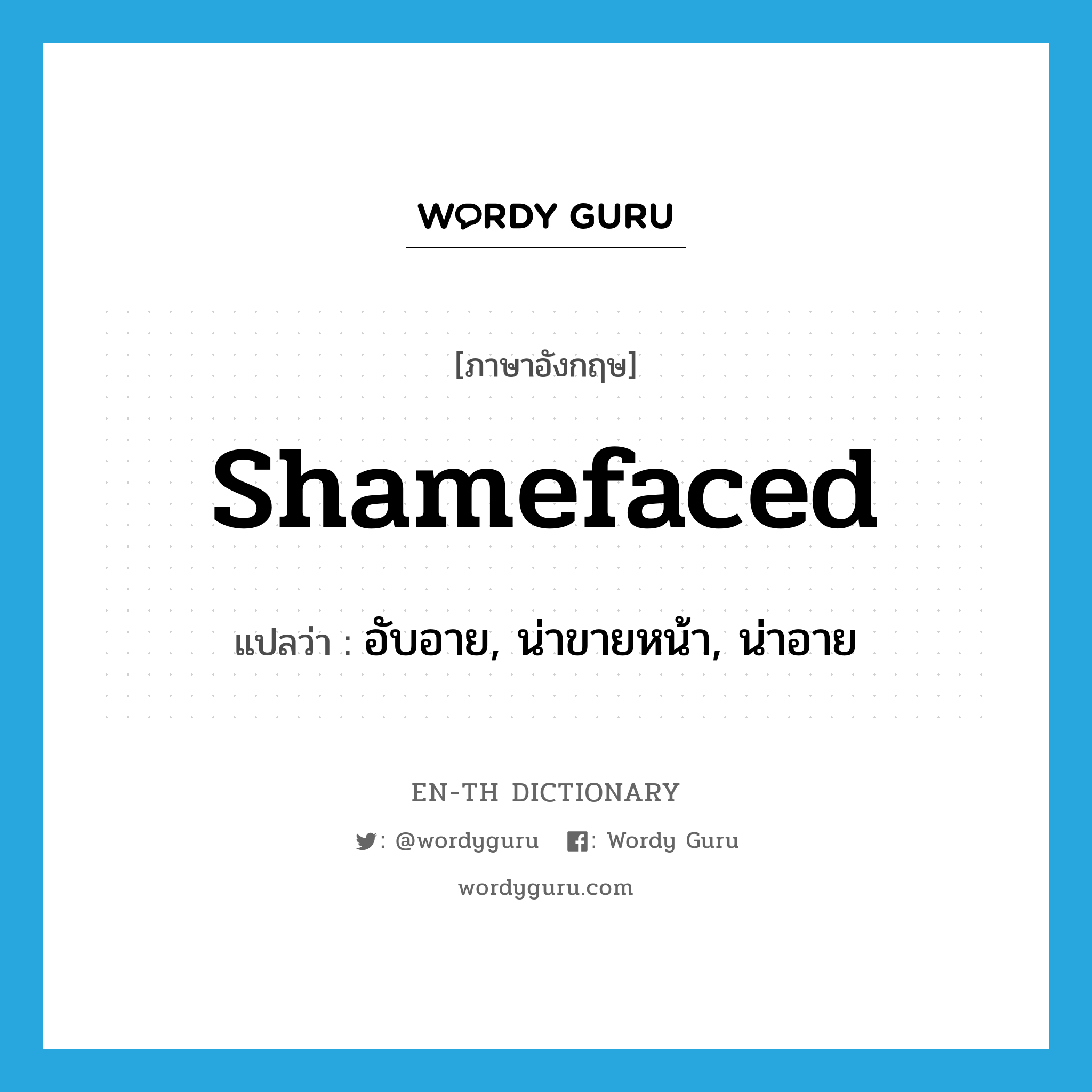 shamefaced แปลว่า?, คำศัพท์ภาษาอังกฤษ shamefaced แปลว่า อับอาย, น่าขายหน้า, น่าอาย ประเภท ADJ หมวด ADJ