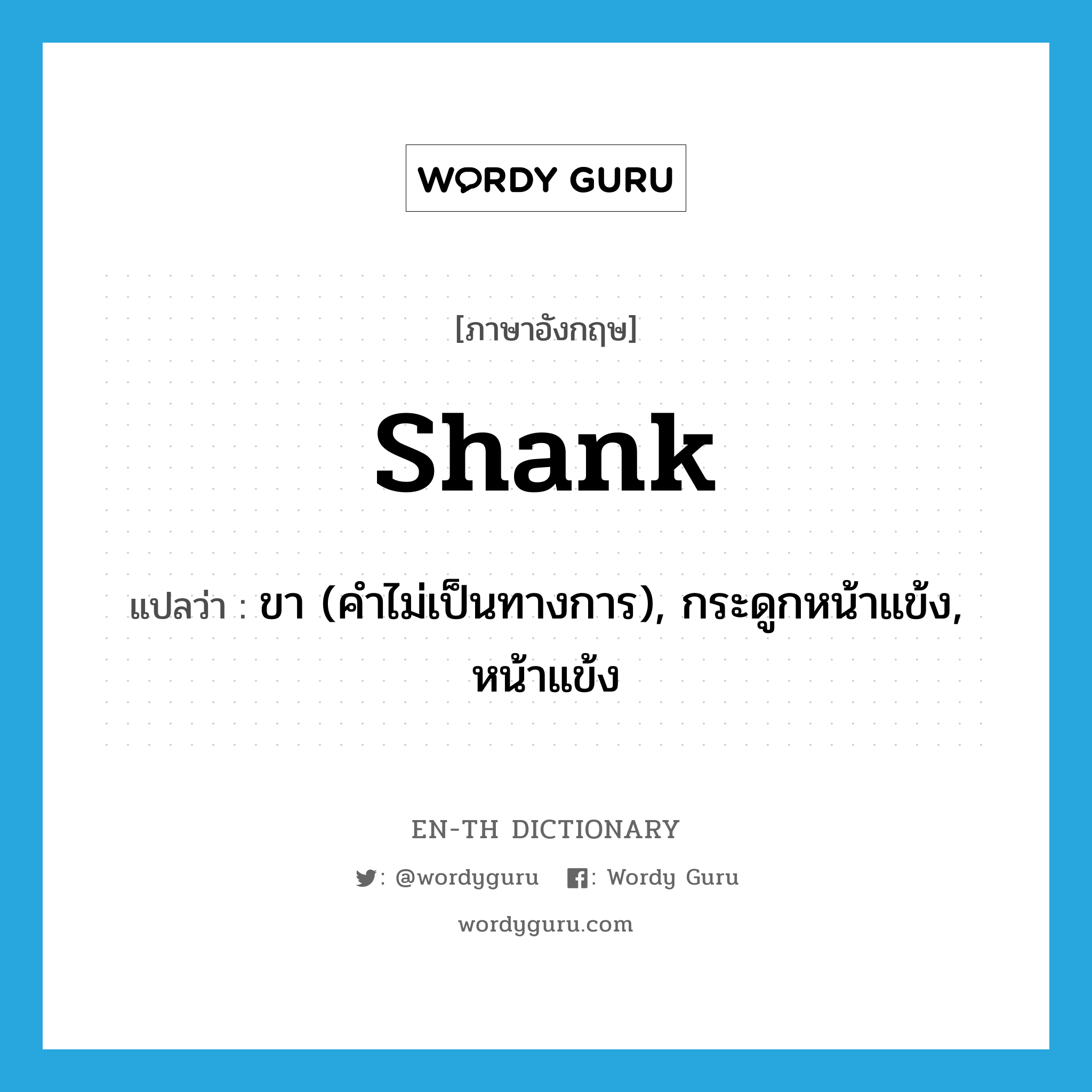 shank แปลว่า?, คำศัพท์ภาษาอังกฤษ shank แปลว่า ขา (คำไม่เป็นทางการ), กระดูกหน้าแข้ง, หน้าแข้ง ประเภท N หมวด N