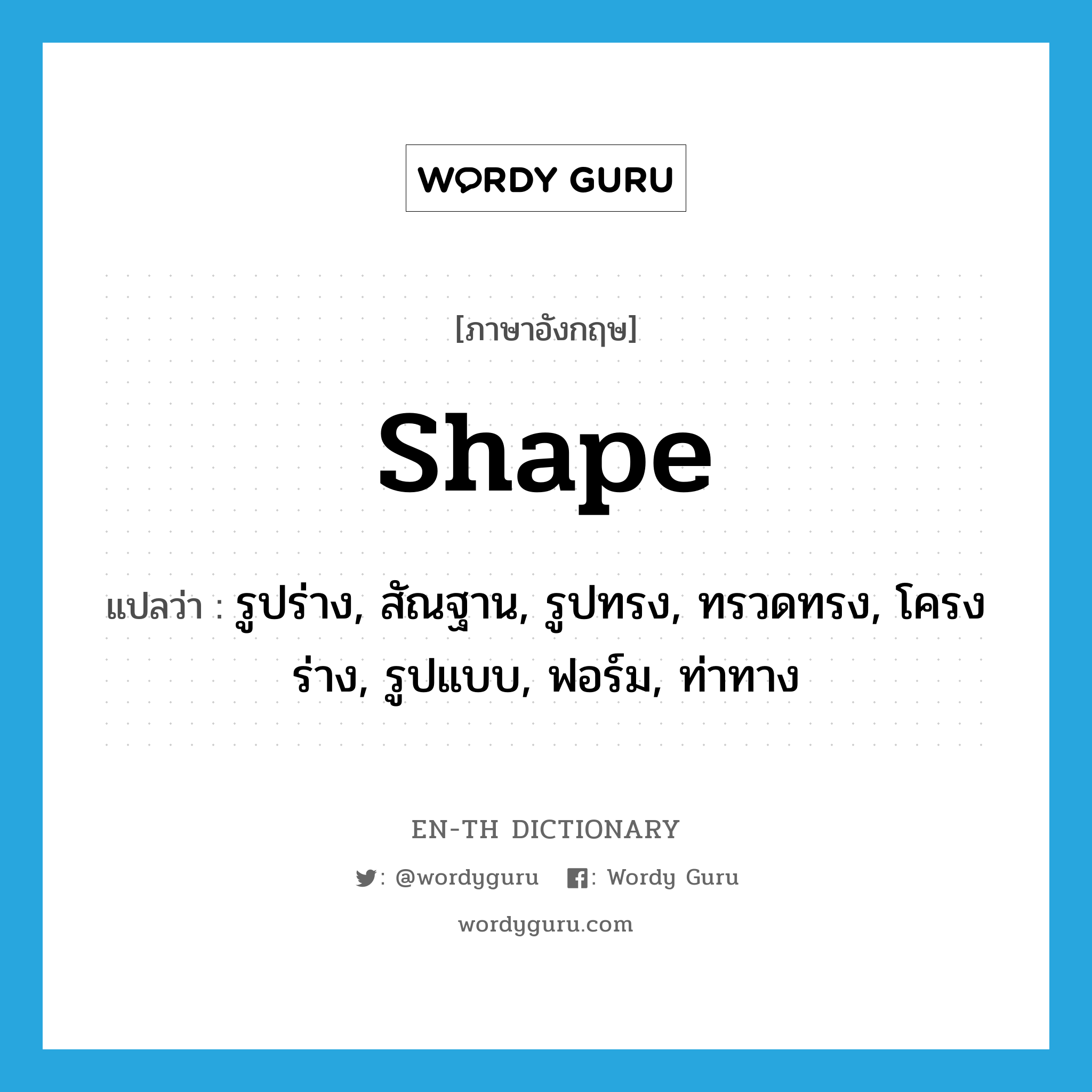 shape แปลว่า?, คำศัพท์ภาษาอังกฤษ shape แปลว่า รูปร่าง, สัณฐาน, รูปทรง, ทรวดทรง, โครงร่าง, รูปแบบ, ฟอร์ม, ท่าทาง ประเภท N หมวด N