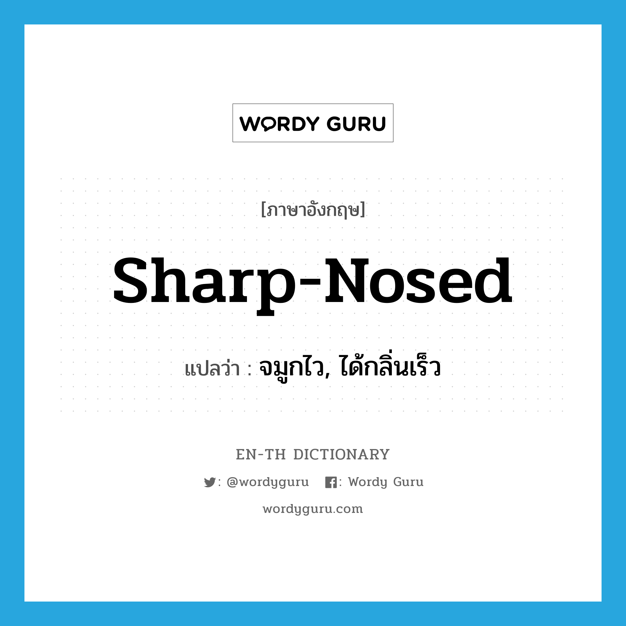 sharp-nosed แปลว่า?, คำศัพท์ภาษาอังกฤษ sharp-nosed แปลว่า จมูกไว, ได้กลิ่นเร็ว ประเภท ADJ หมวด ADJ