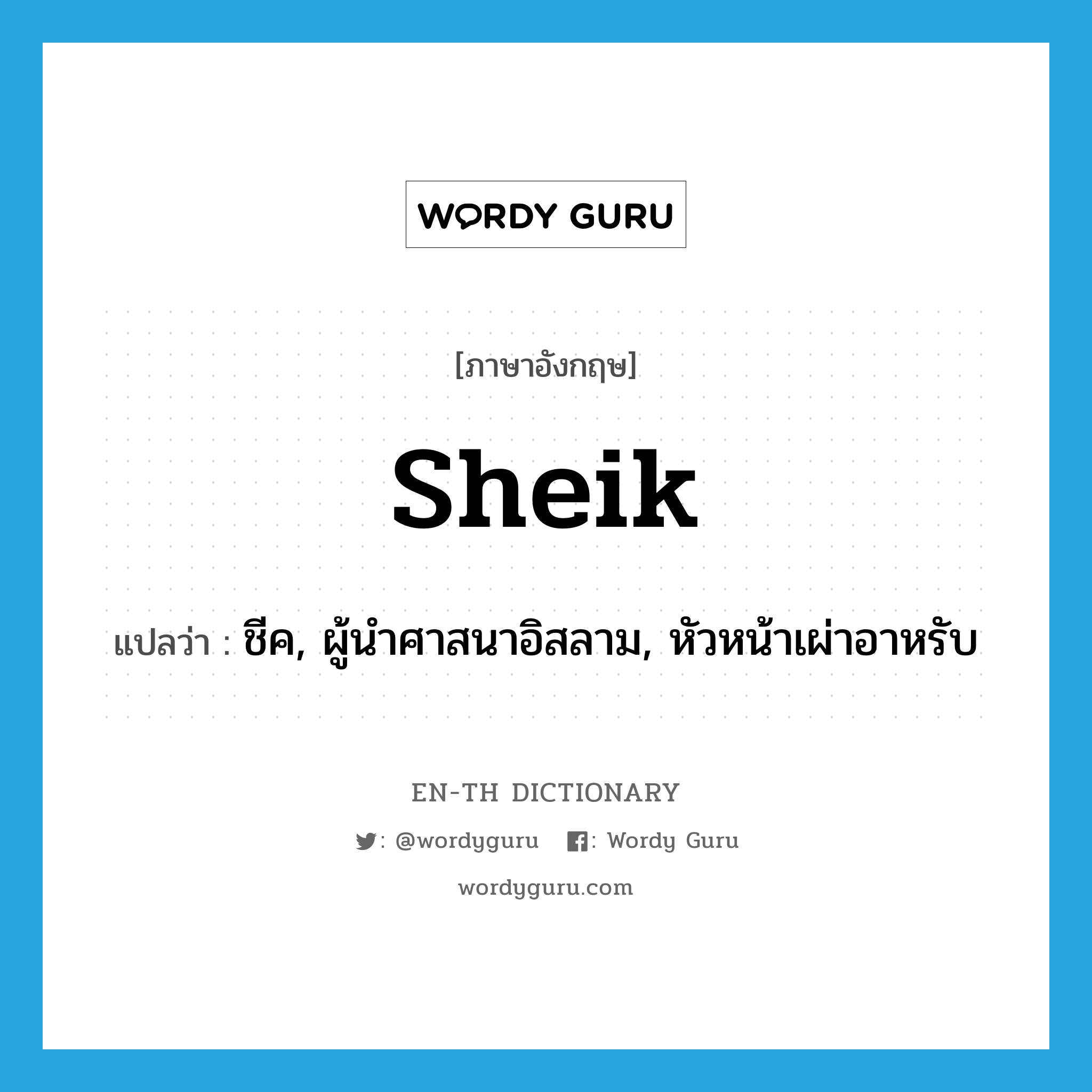 sheik แปลว่า?, คำศัพท์ภาษาอังกฤษ sheik แปลว่า ชีค, ผู้นำศาสนาอิสลาม, หัวหน้าเผ่าอาหรับ ประเภท N หมวด N