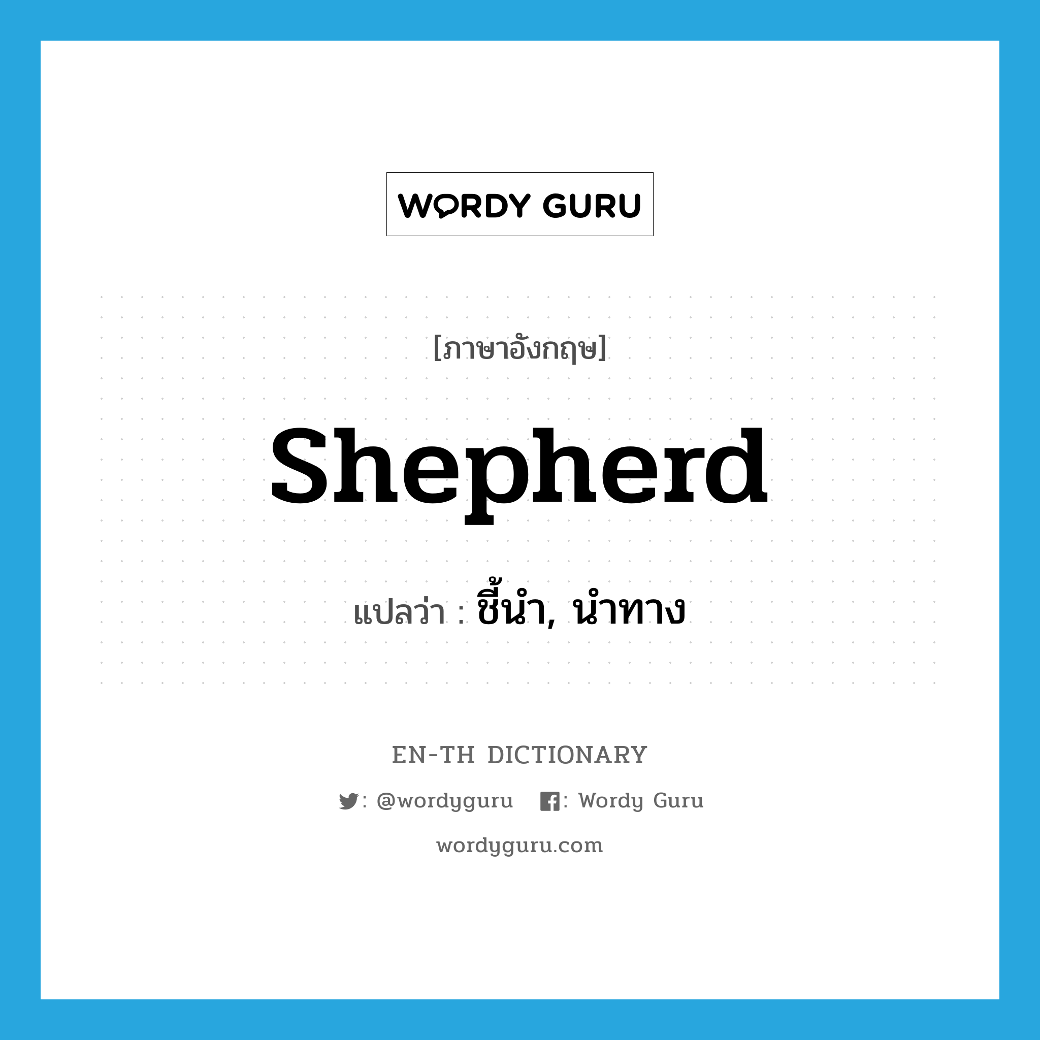 shepherd แปลว่า?, คำศัพท์ภาษาอังกฤษ shepherd แปลว่า ชี้นำ, นำทาง ประเภท VT หมวด VT