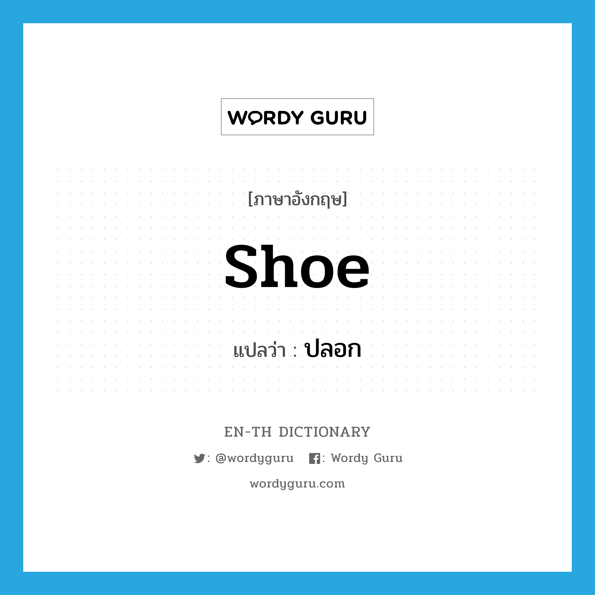 ปลอก ภาษาอังกฤษ?, คำศัพท์ภาษาอังกฤษ ปลอก แปลว่า shoe ประเภท N หมวด N