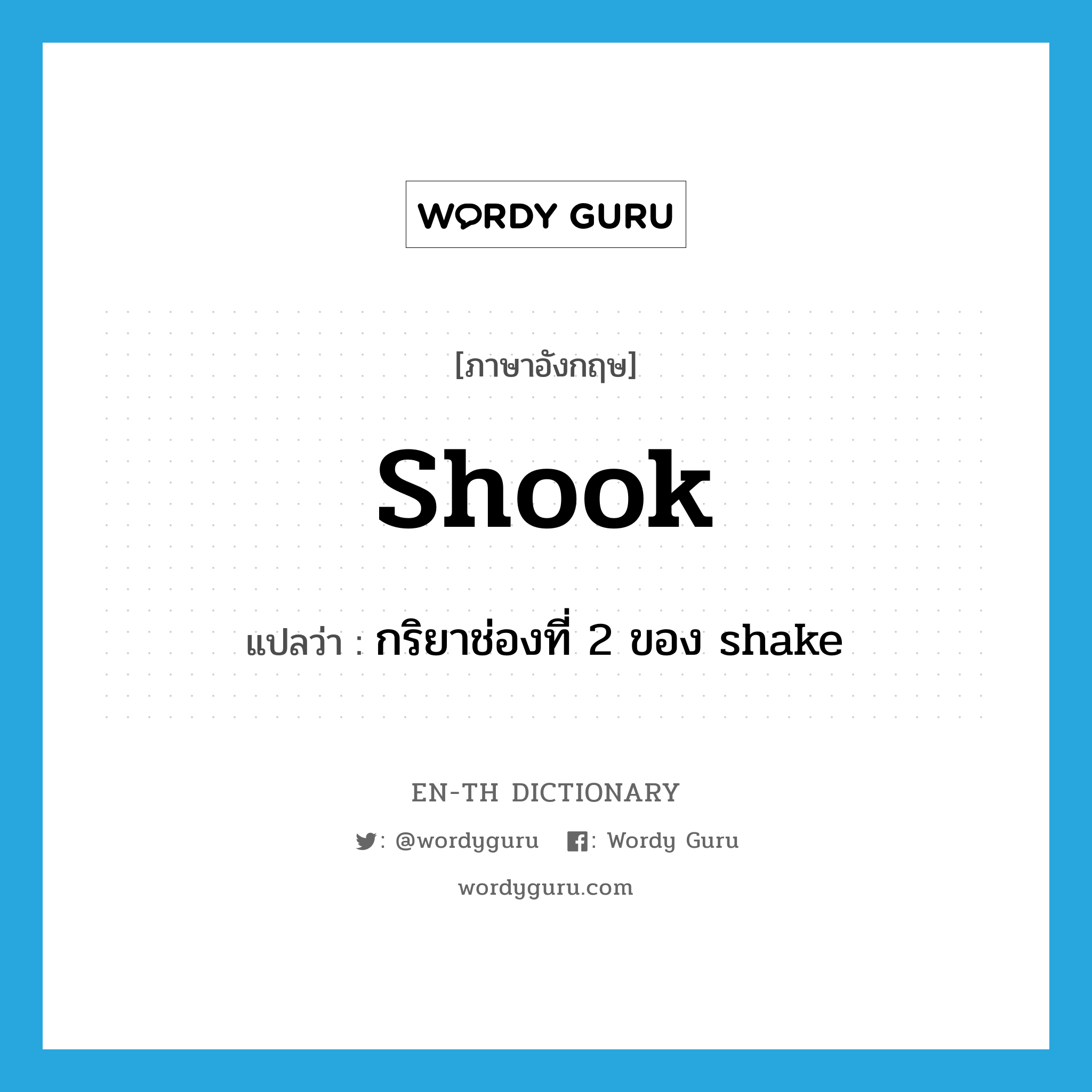 shook แปลว่า?, คำศัพท์ภาษาอังกฤษ shook แปลว่า กริยาช่องที่ 2 ของ shake ประเภท VT หมวด VT