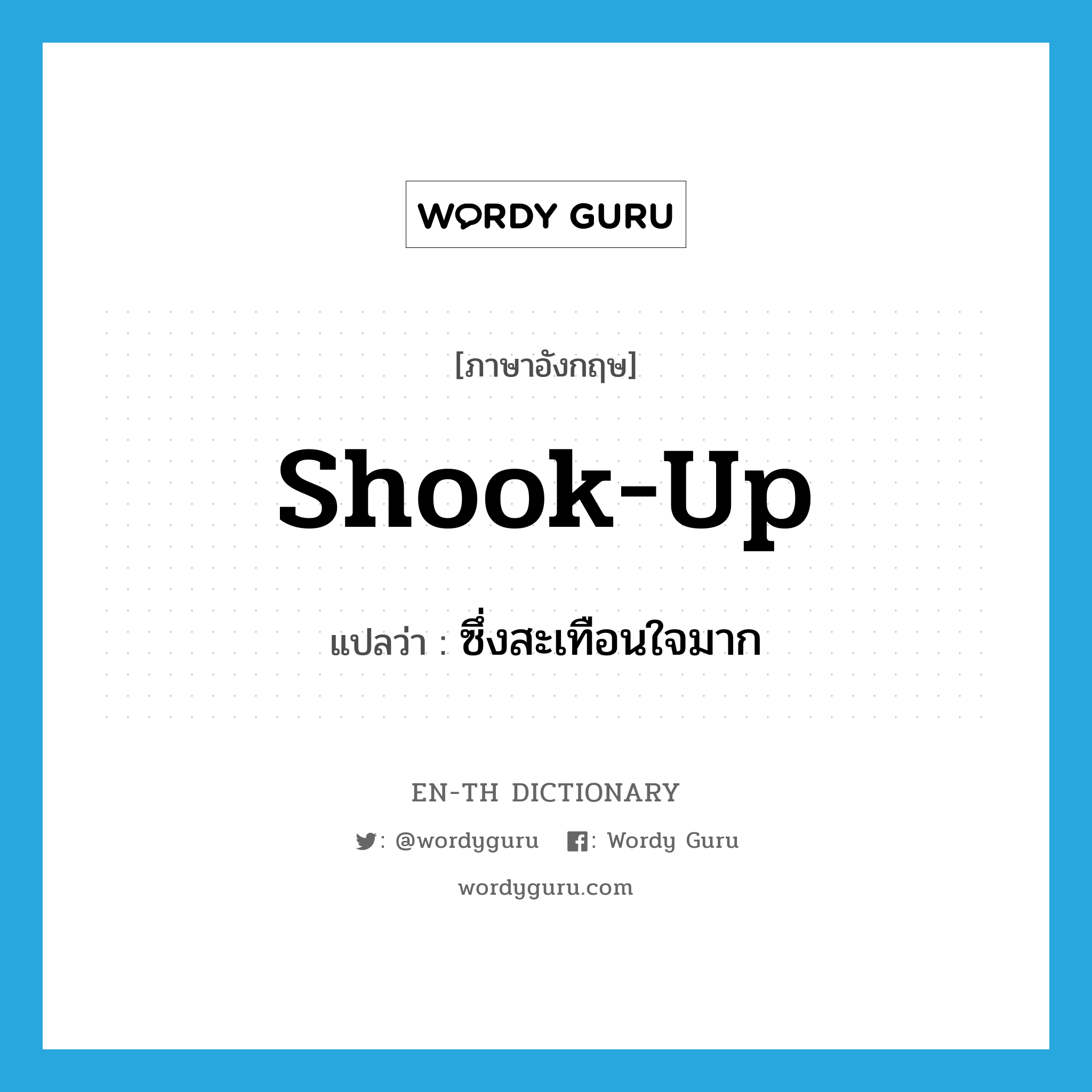 shook-up แปลว่า?, คำศัพท์ภาษาอังกฤษ shook-up แปลว่า ซึ่งสะเทือนใจมาก ประเภท ADJ หมวด ADJ