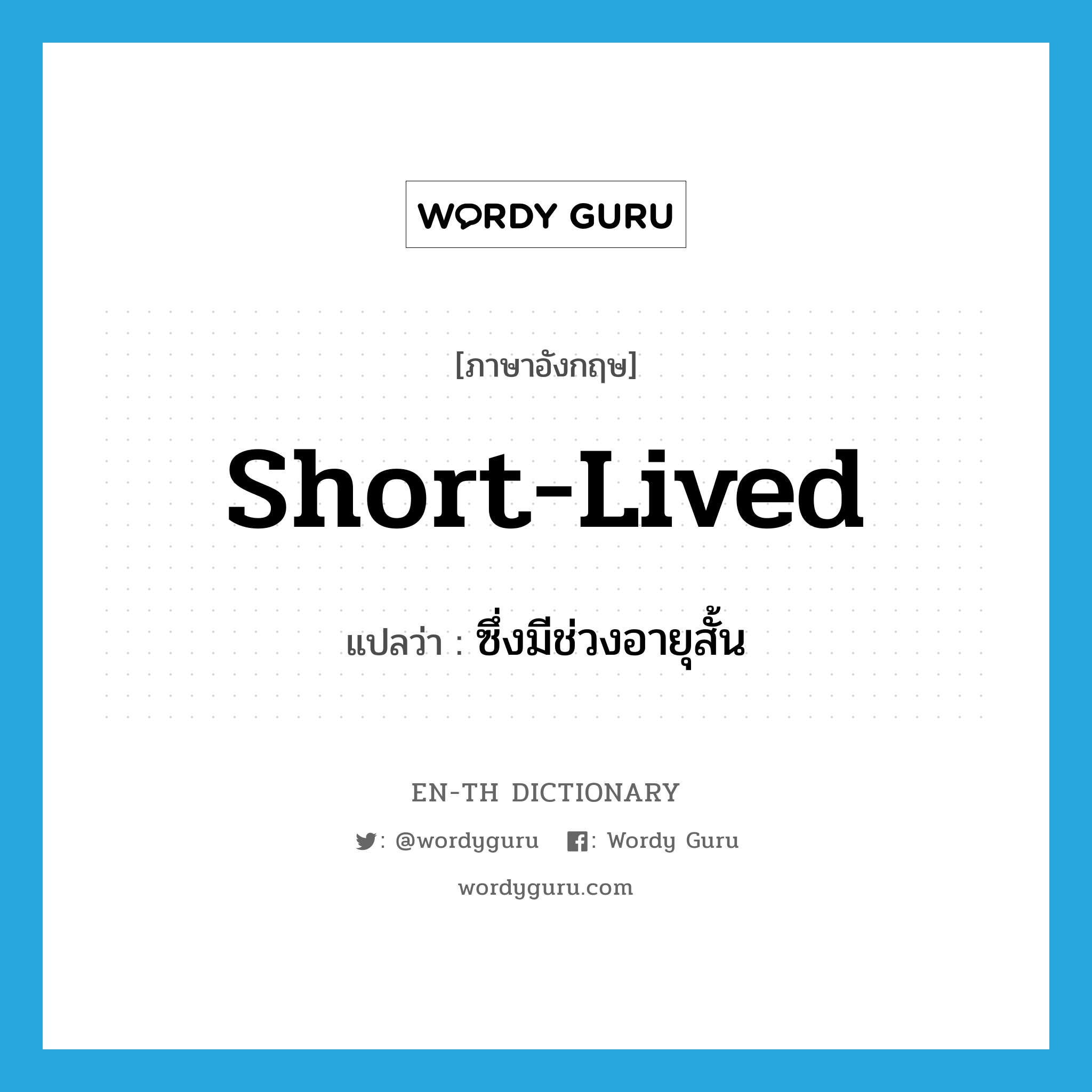 short-lived แปลว่า?, คำศัพท์ภาษาอังกฤษ short-lived แปลว่า ซึ่งมีช่วงอายุสั้น ประเภท ADJ หมวด ADJ