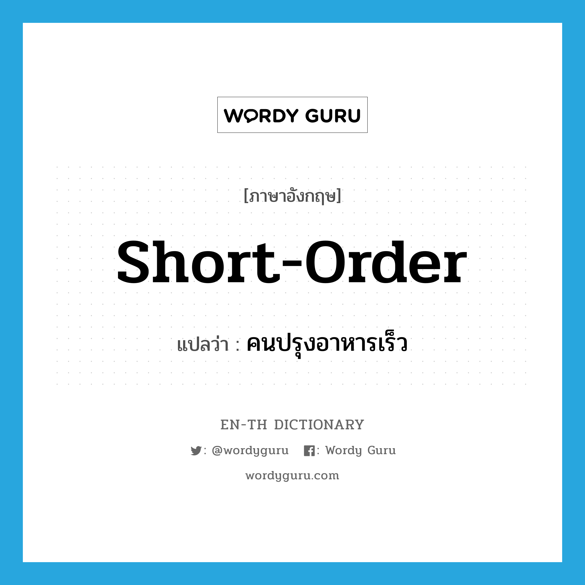 short-order แปลว่า?, คำศัพท์ภาษาอังกฤษ short-order แปลว่า คนปรุงอาหารเร็ว ประเภท N หมวด N