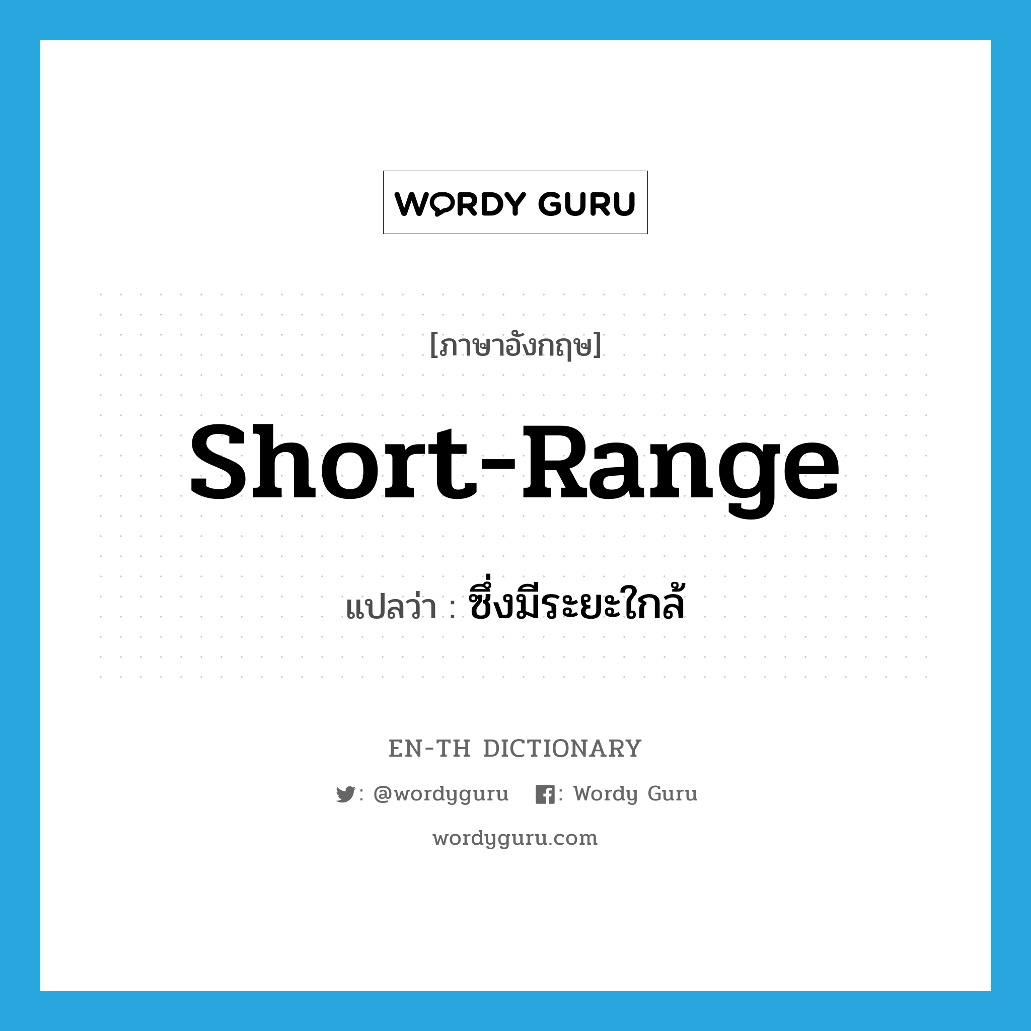 short-range แปลว่า?, คำศัพท์ภาษาอังกฤษ short-range แปลว่า ซึ่งมีระยะใกล้ ประเภท ADJ หมวด ADJ