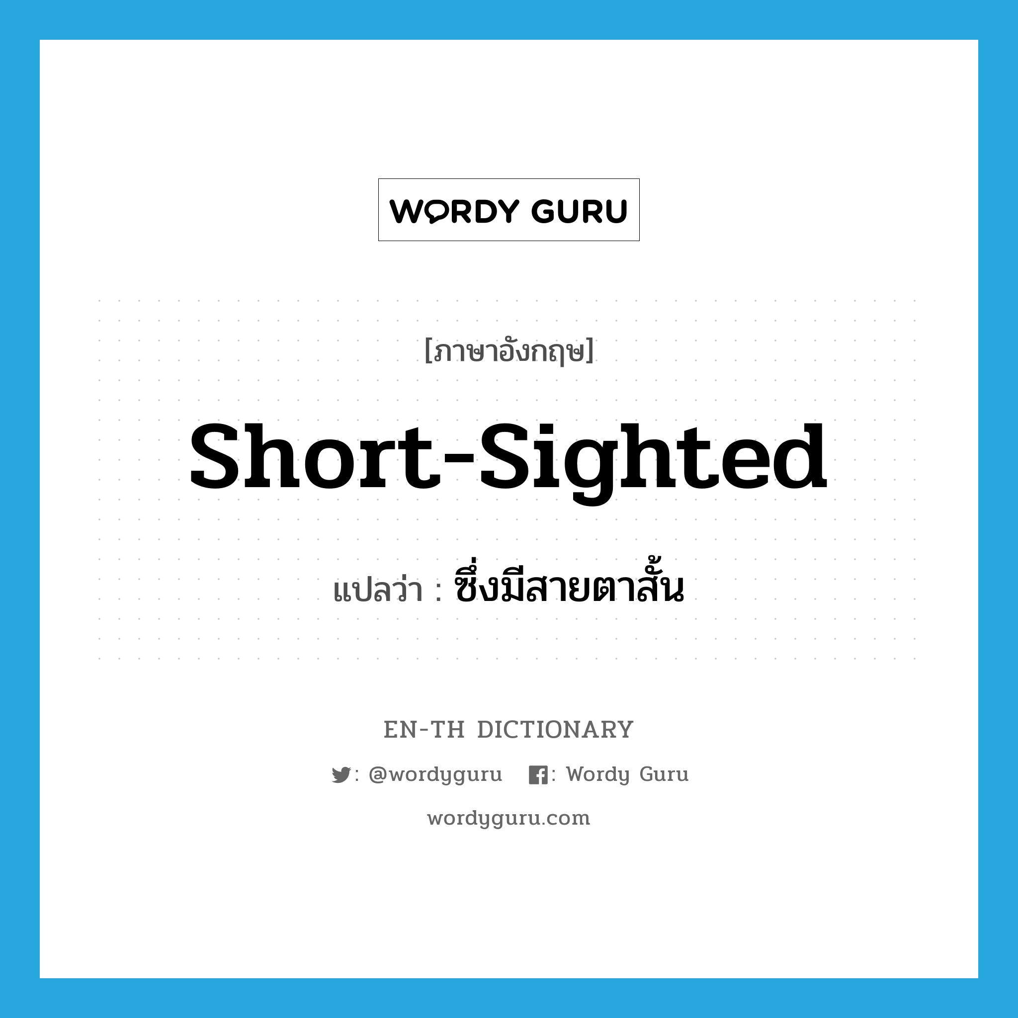 short-sighted แปลว่า?, คำศัพท์ภาษาอังกฤษ short-sighted แปลว่า ซึ่งมีสายตาสั้น ประเภท ADJ หมวด ADJ