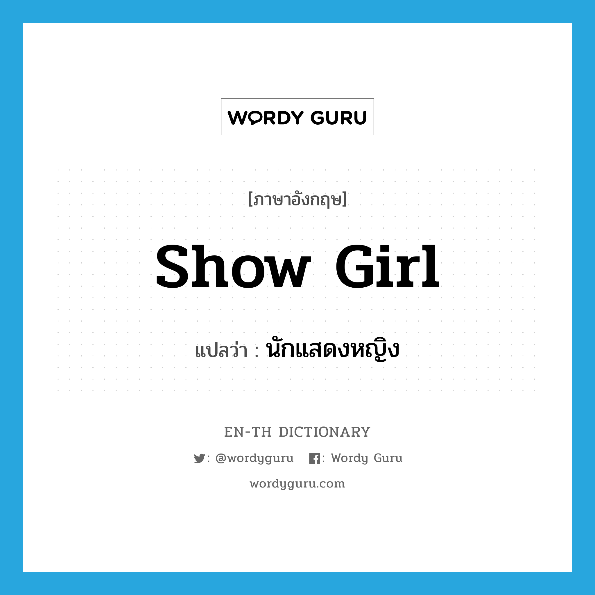 show girl แปลว่า?, คำศัพท์ภาษาอังกฤษ show girl แปลว่า นักแสดงหญิง ประเภท N หมวด N