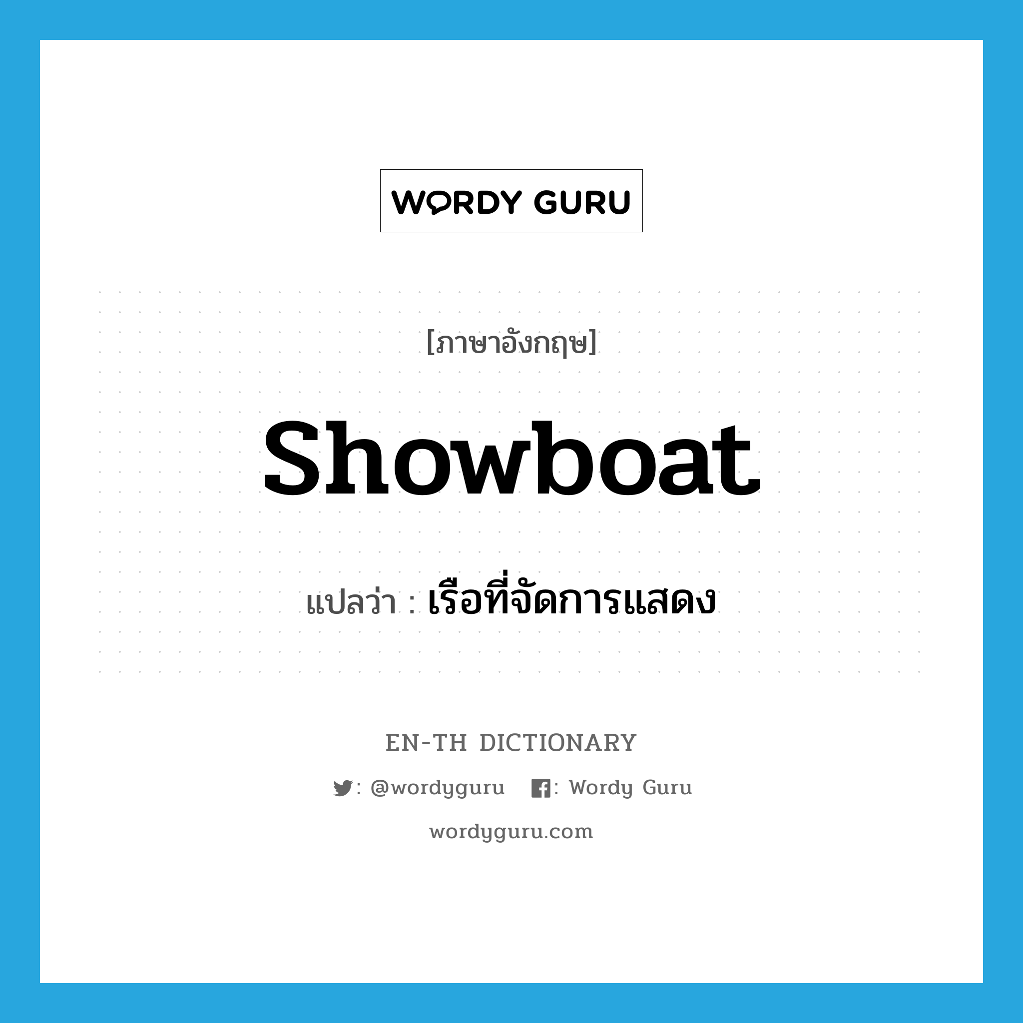 showboat แปลว่า?, คำศัพท์ภาษาอังกฤษ showboat แปลว่า เรือที่จัดการแสดง ประเภท N หมวด N