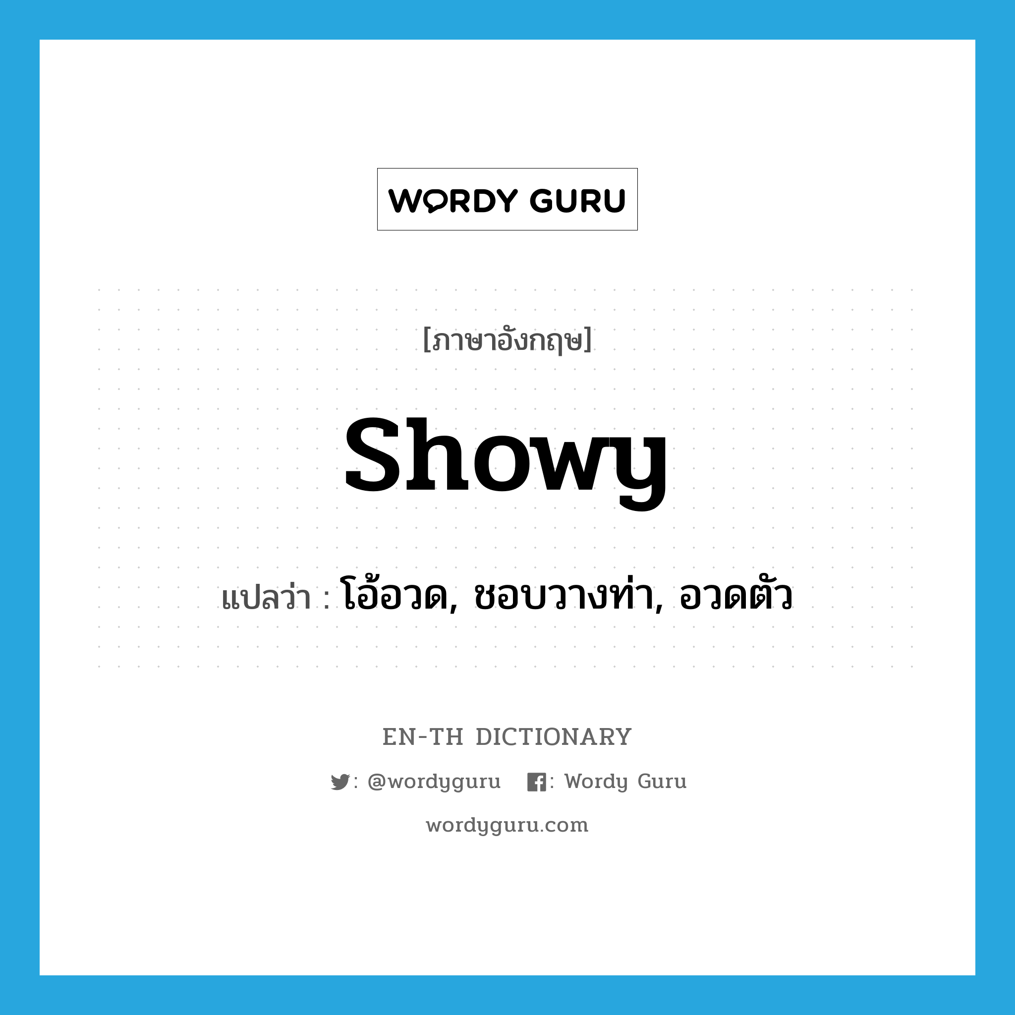 showy แปลว่า?, คำศัพท์ภาษาอังกฤษ showy แปลว่า โอ้อวด, ชอบวางท่า, อวดตัว ประเภท ADJ หมวด ADJ