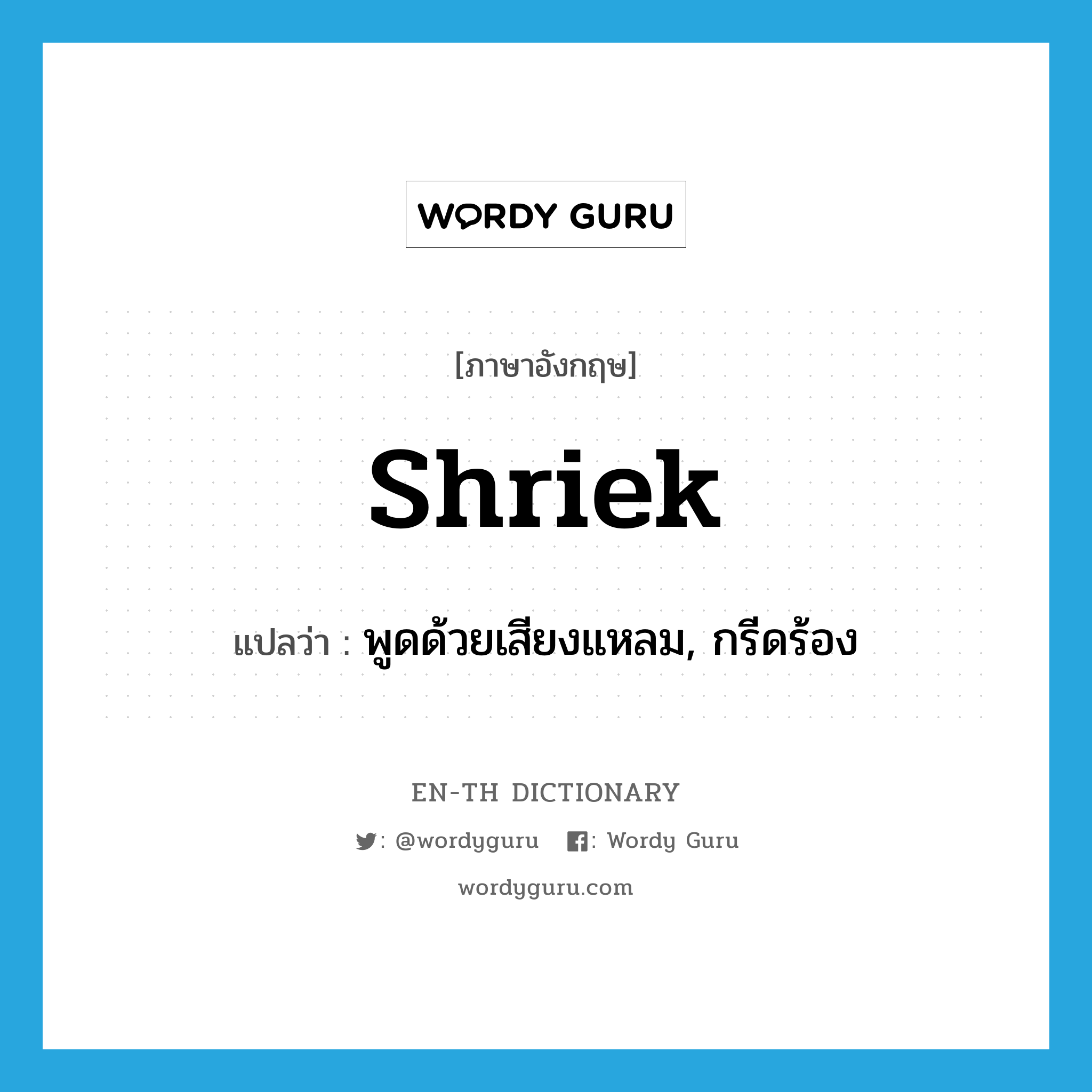 shriek แปลว่า?, คำศัพท์ภาษาอังกฤษ shriek แปลว่า พูดด้วยเสียงแหลม, กรีดร้อง ประเภท VT หมวด VT