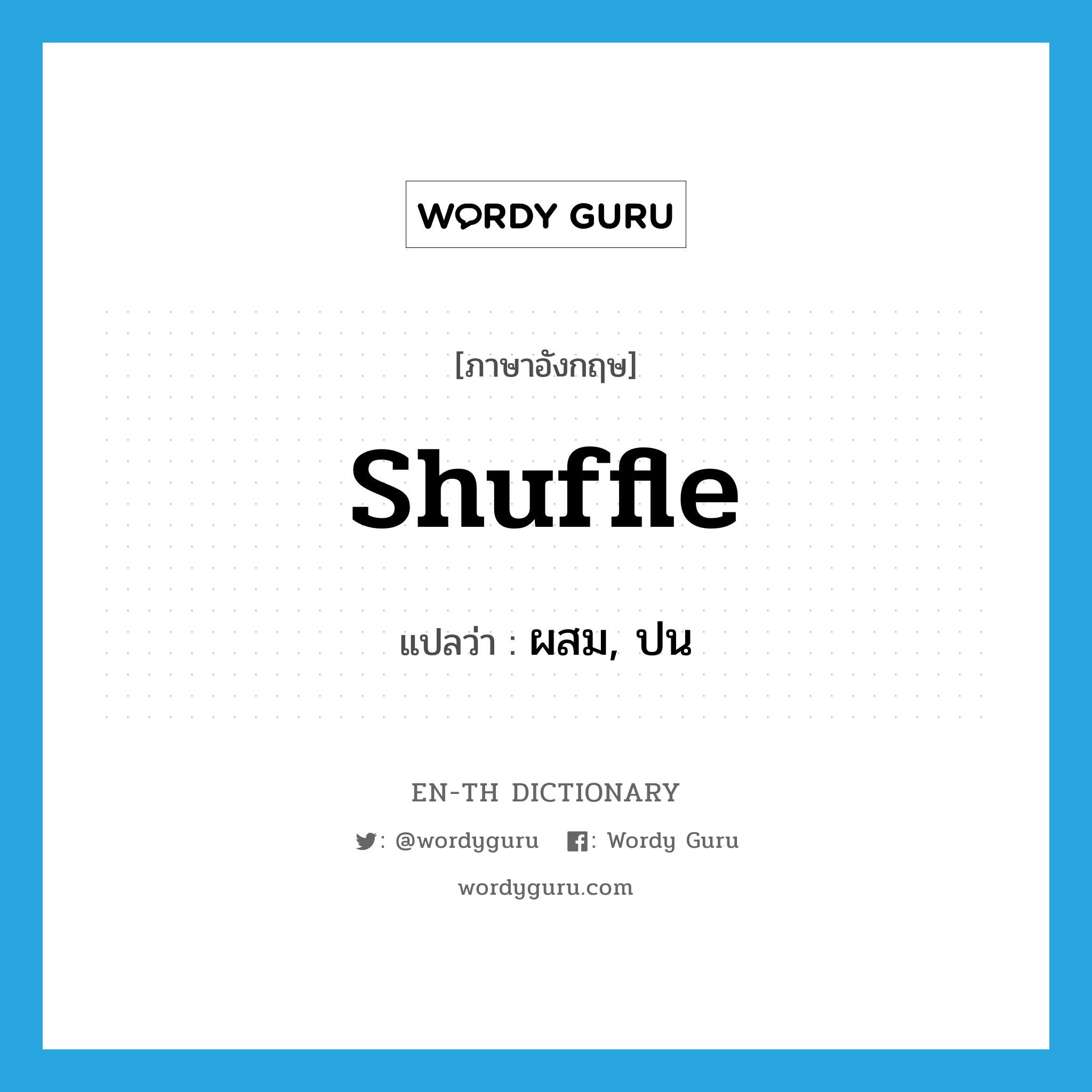 shuffle แปลว่า?, คำศัพท์ภาษาอังกฤษ shuffle แปลว่า ผสม, ปน ประเภท VT หมวด VT