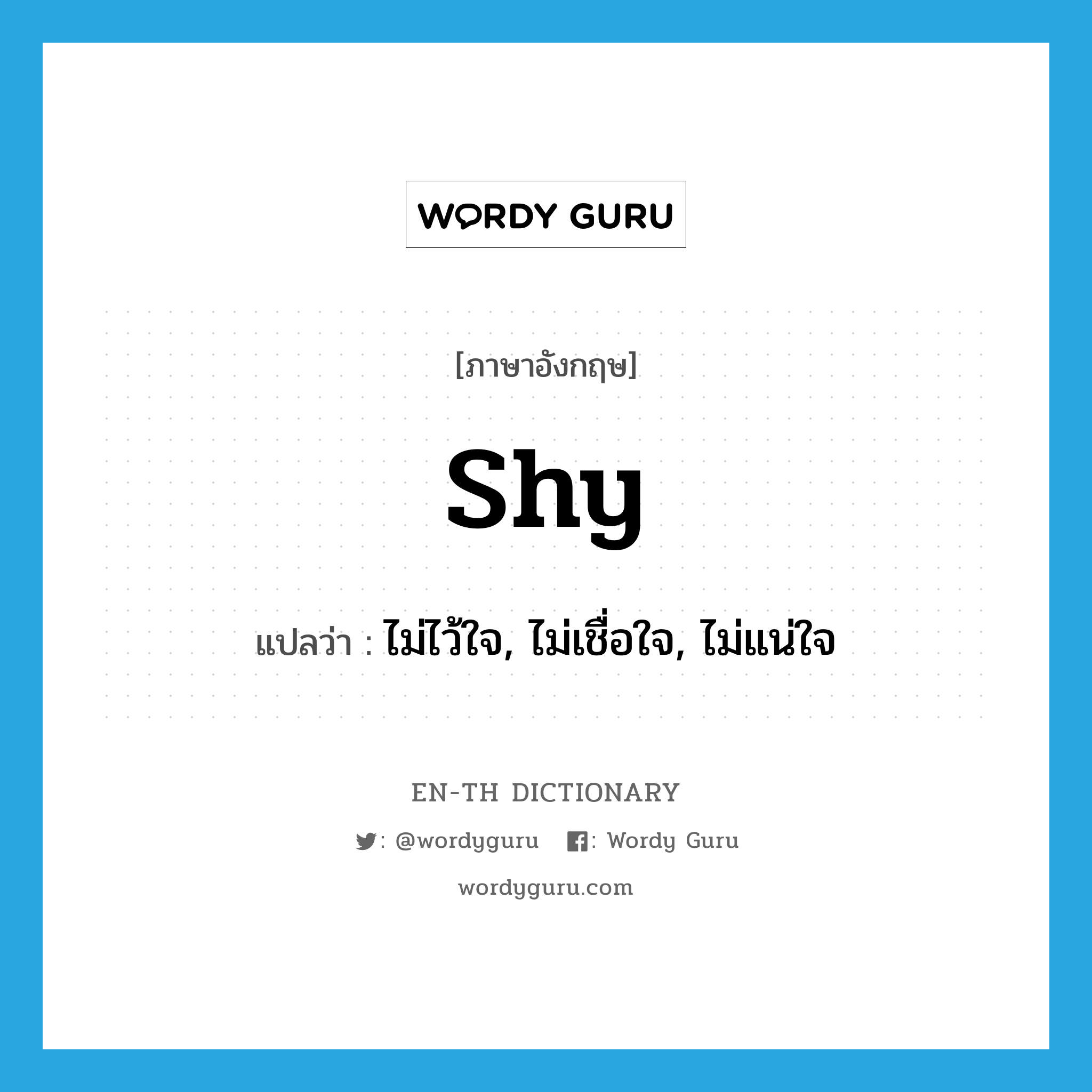 shy แปลว่า?, คำศัพท์ภาษาอังกฤษ shy แปลว่า ไม่ไว้ใจ, ไม่เชื่อใจ, ไม่แน่ใจ ประเภท ADJ หมวด ADJ