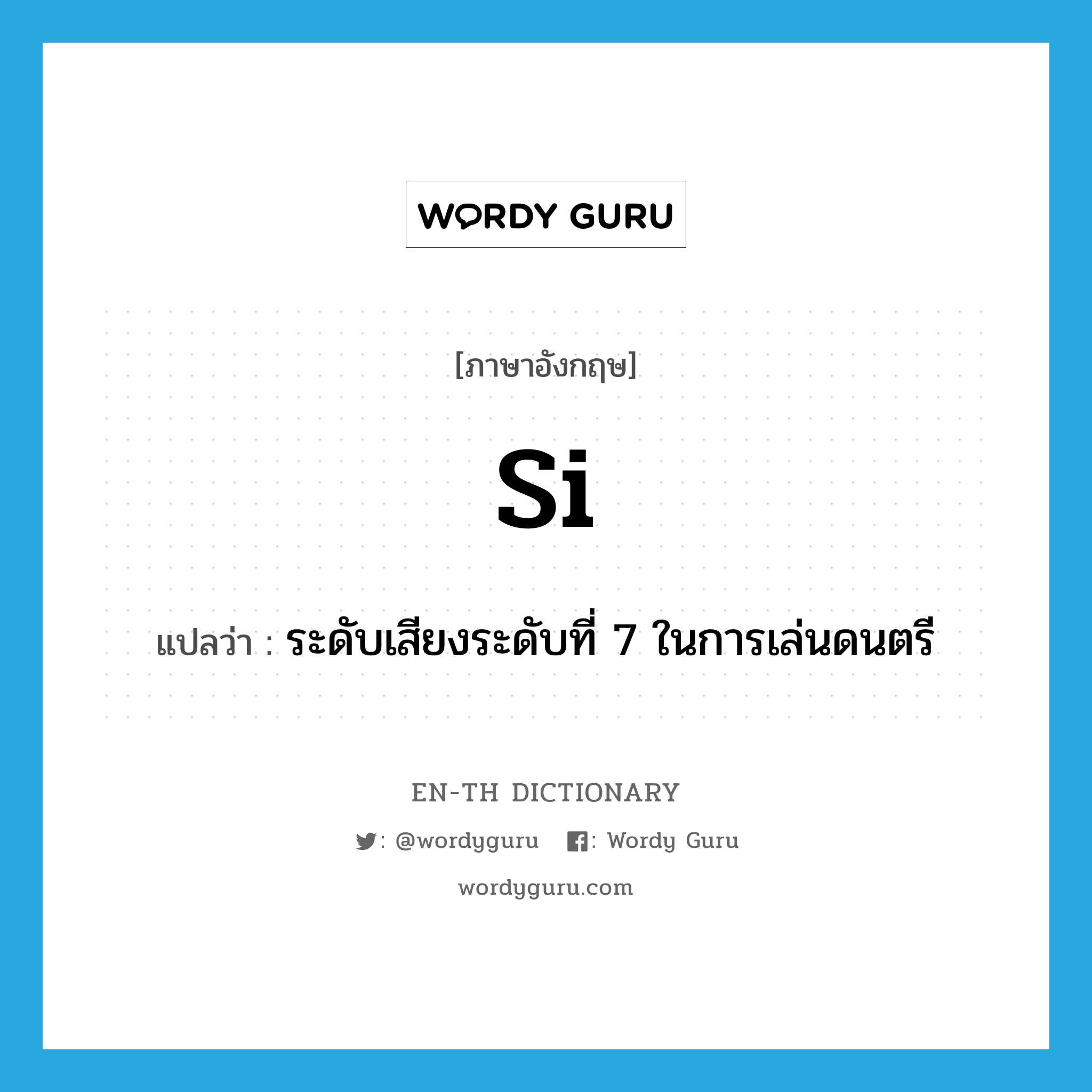 si แปลว่า?, คำศัพท์ภาษาอังกฤษ si แปลว่า ระดับเสียงระดับที่ 7 ในการเล่นดนตรี ประเภท N หมวด N