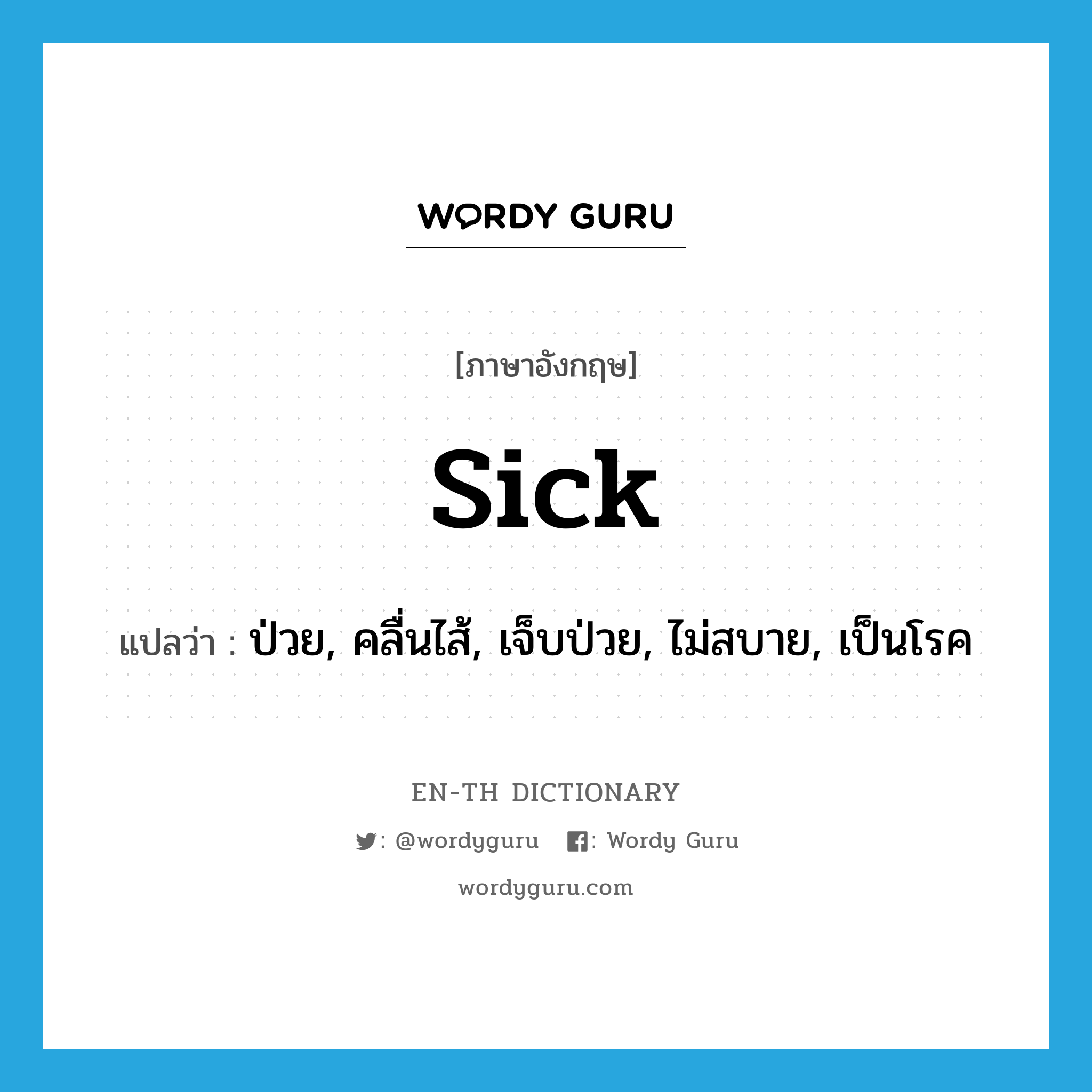 sick แปลว่า?, คำศัพท์ภาษาอังกฤษ sick แปลว่า ป่วย, คลื่นไส้, เจ็บป่วย, ไม่สบาย, เป็นโรค ประเภท ADJ หมวด ADJ