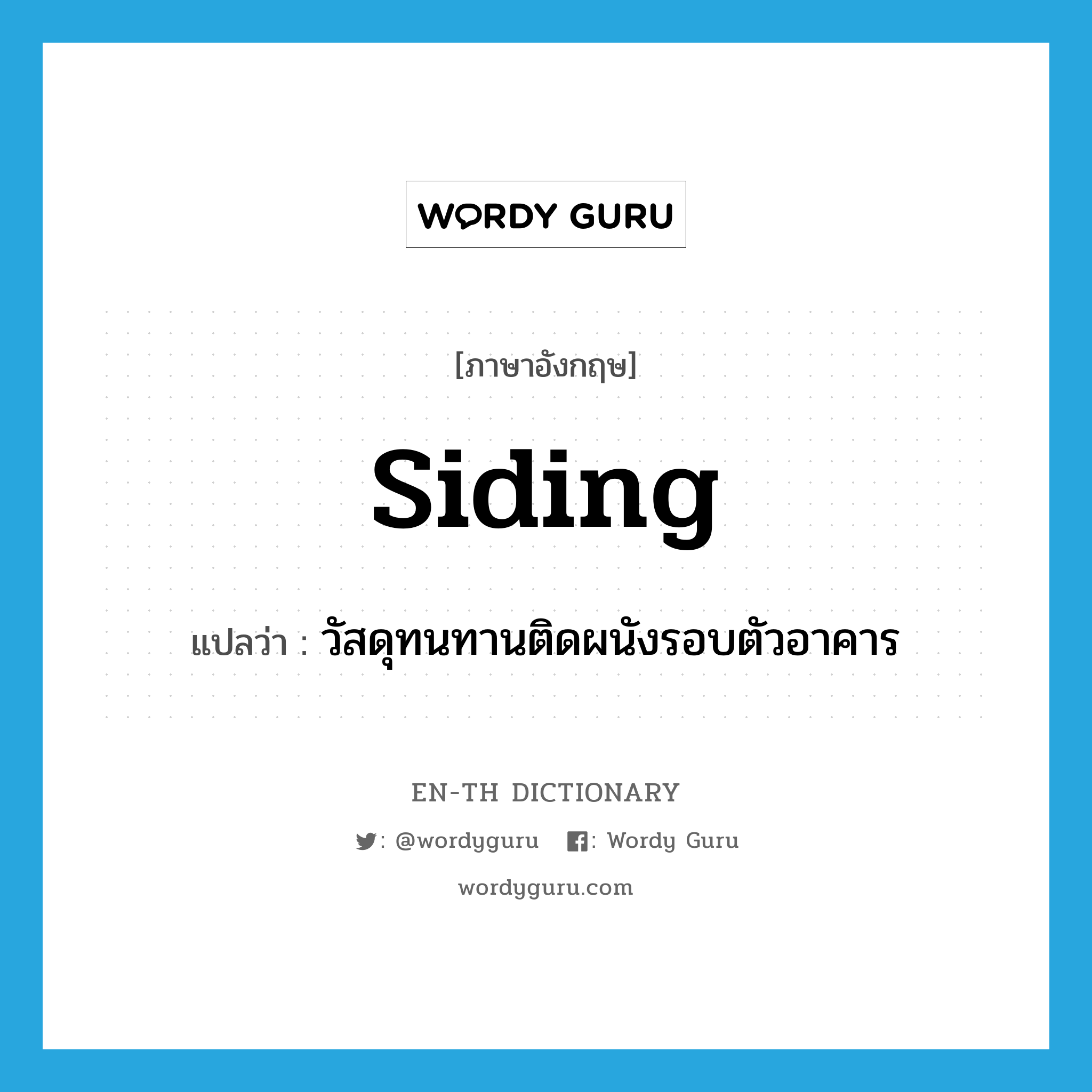 siding แปลว่า?, คำศัพท์ภาษาอังกฤษ siding แปลว่า วัสดุทนทานติดผนังรอบตัวอาคาร ประเภท N หมวด N