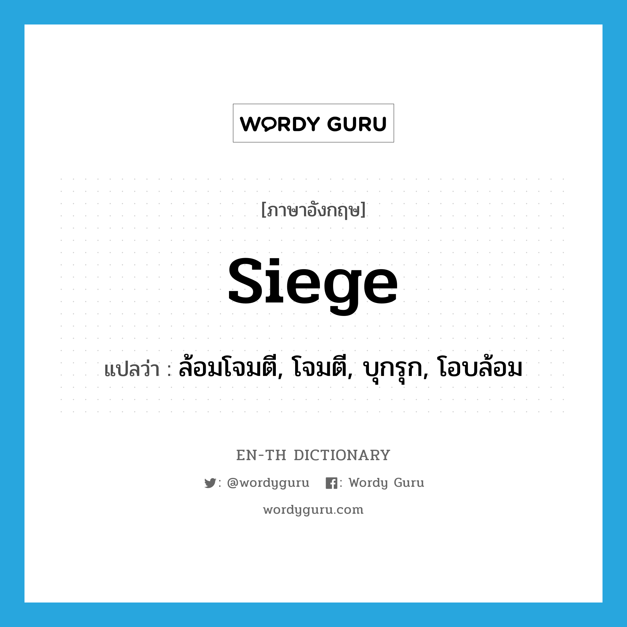 siege แปลว่า?, คำศัพท์ภาษาอังกฤษ siege แปลว่า ล้อมโจมตี, โจมตี, บุกรุก, โอบล้อม ประเภท VT หมวด VT