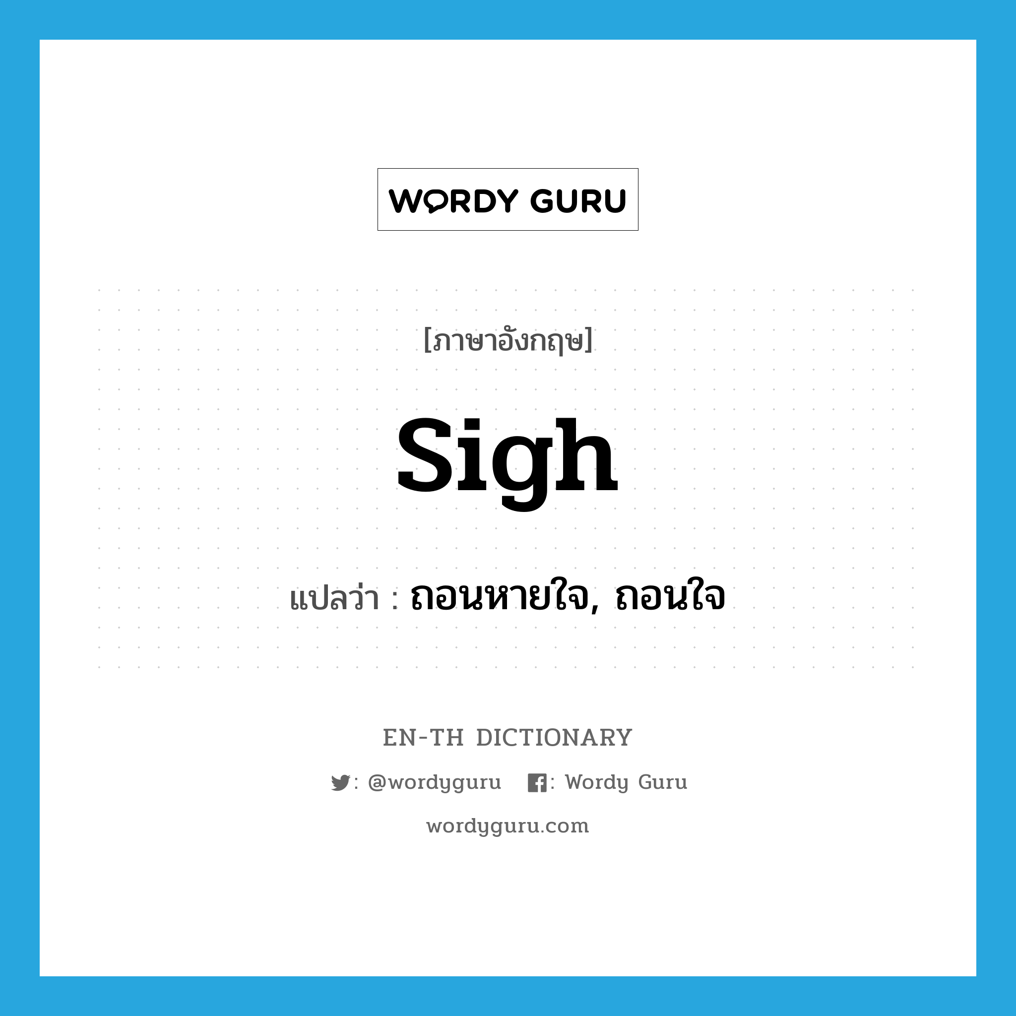 sigh แปลว่า?, คำศัพท์ภาษาอังกฤษ sigh แปลว่า ถอนหายใจ, ถอนใจ ประเภท VI หมวด VI