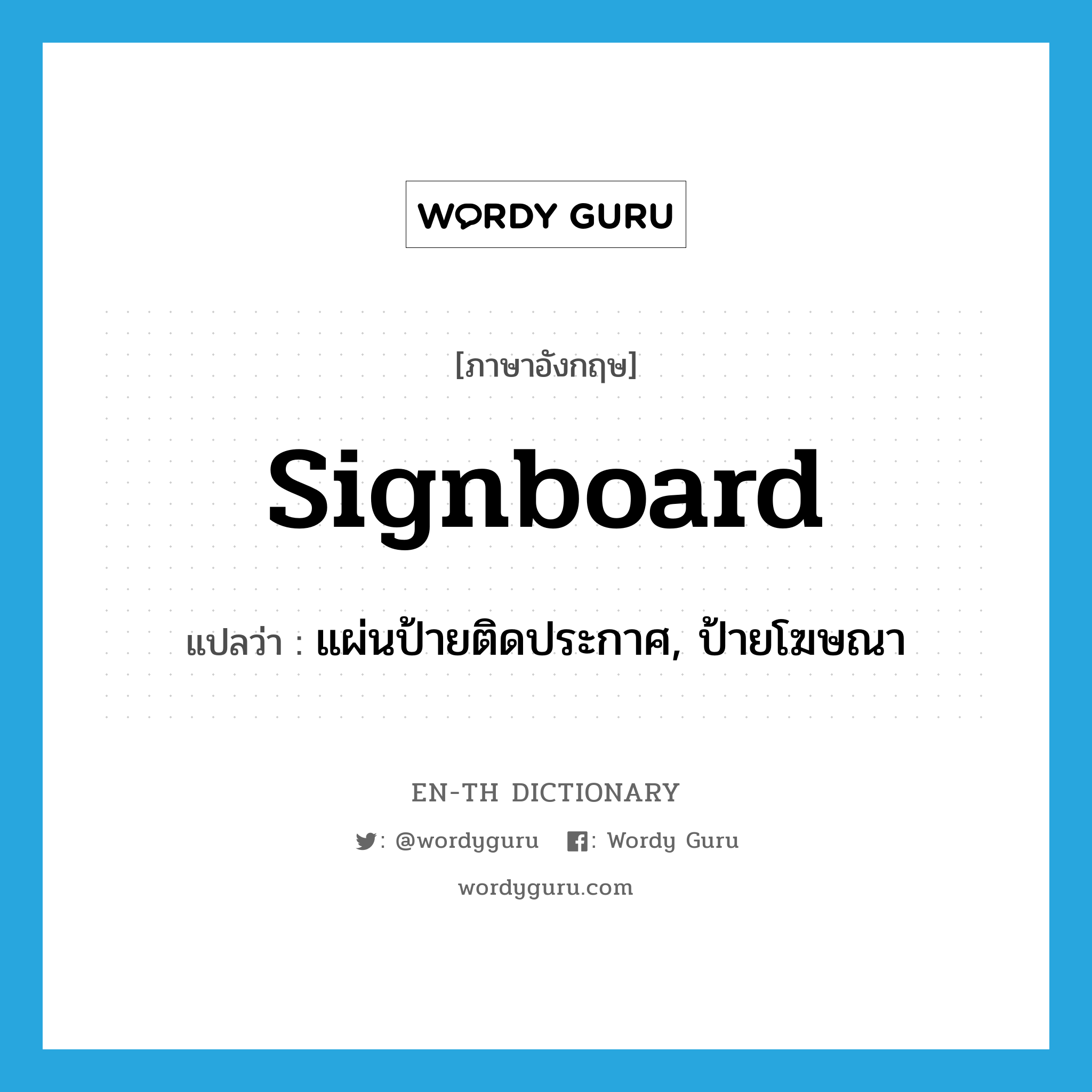 signboard แปลว่า?, คำศัพท์ภาษาอังกฤษ signboard แปลว่า แผ่นป้ายติดประกาศ, ป้ายโฆษณา ประเภท N หมวด N