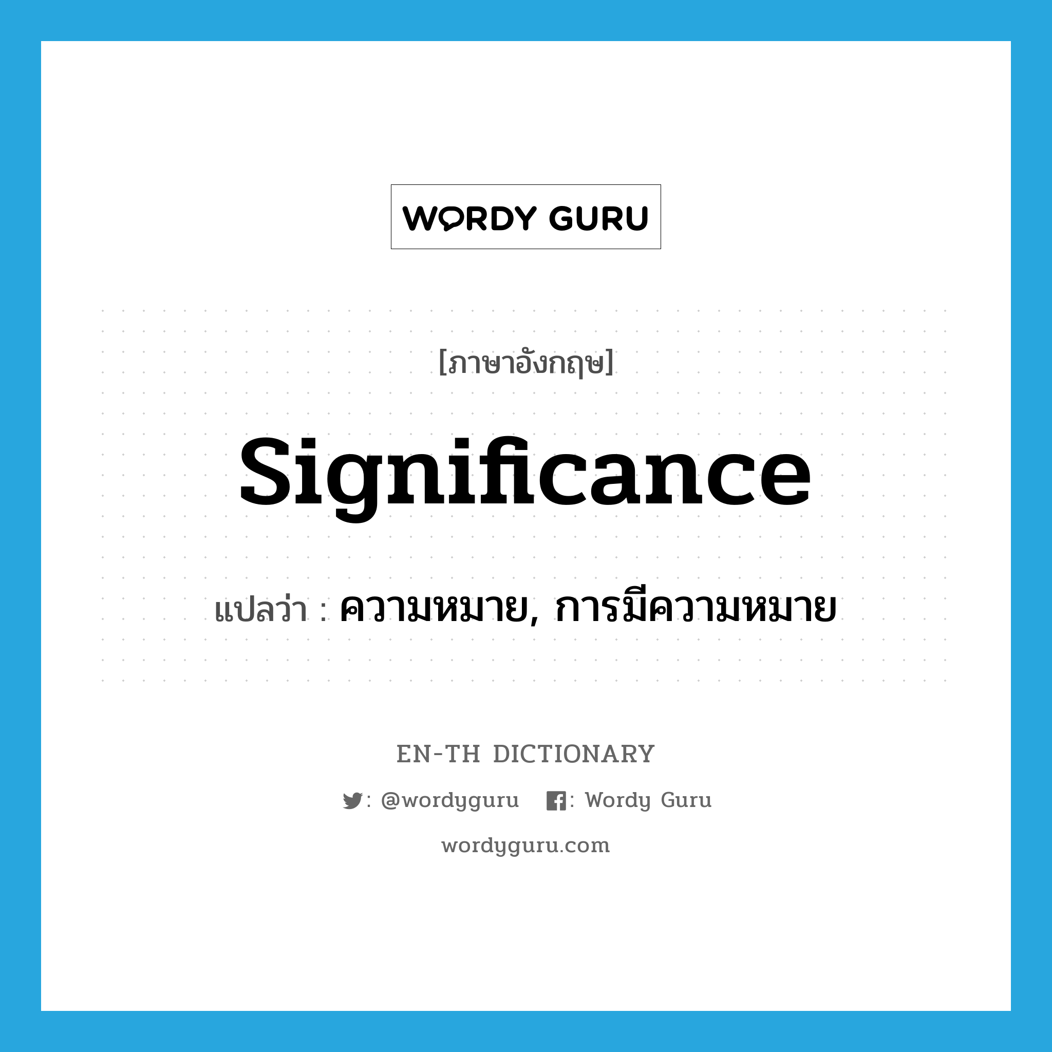 significance แปลว่า?, คำศัพท์ภาษาอังกฤษ significance แปลว่า ความหมาย, การมีความหมาย ประเภท N หมวด N