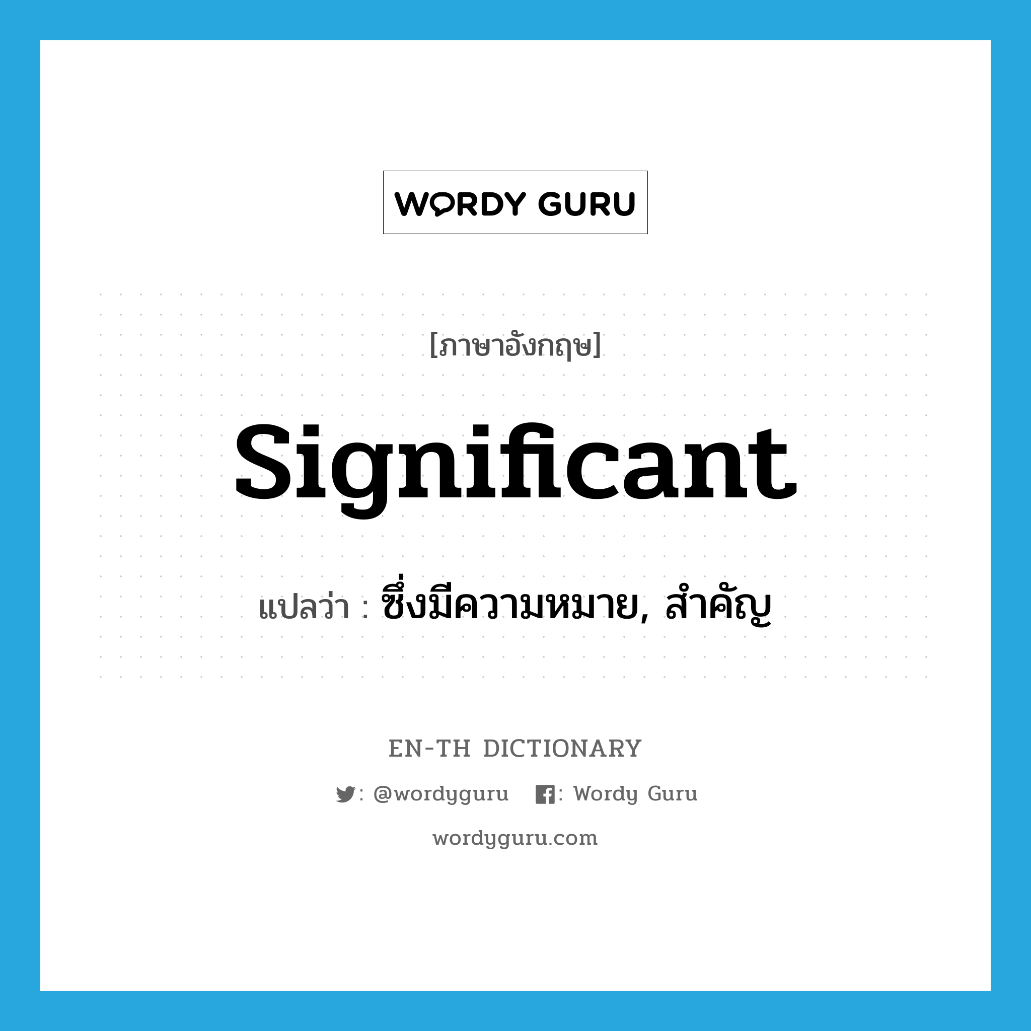 significant แปลว่า?, คำศัพท์ภาษาอังกฤษ significant แปลว่า ซึ่งมีความหมาย, สำคัญ ประเภท ADJ หมวด ADJ