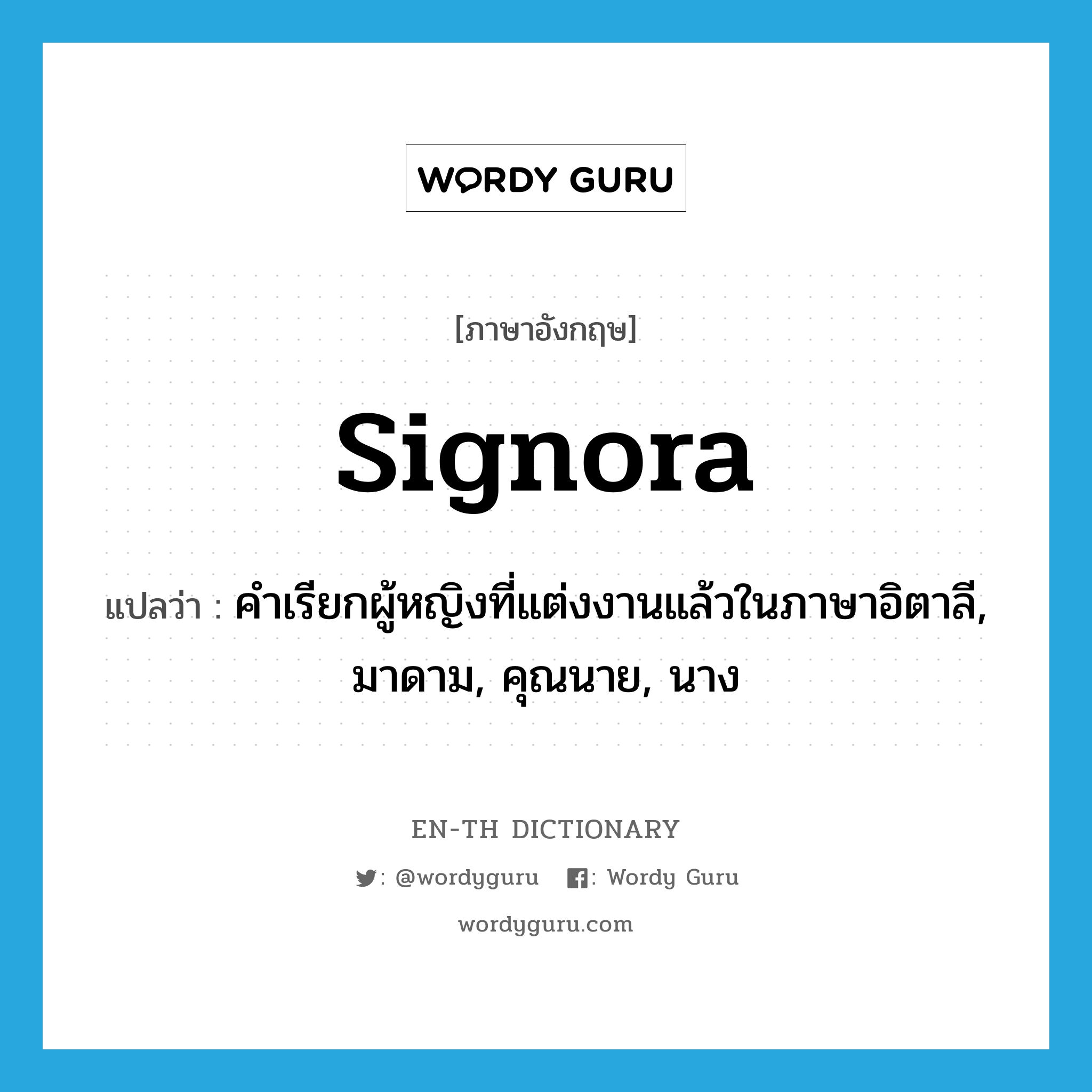 signora แปลว่า?, คำศัพท์ภาษาอังกฤษ signora แปลว่า คำเรียกผู้หญิงที่แต่งงานแล้วในภาษาอิตาลี, มาดาม, คุณนาย, นาง ประเภท N หมวด N