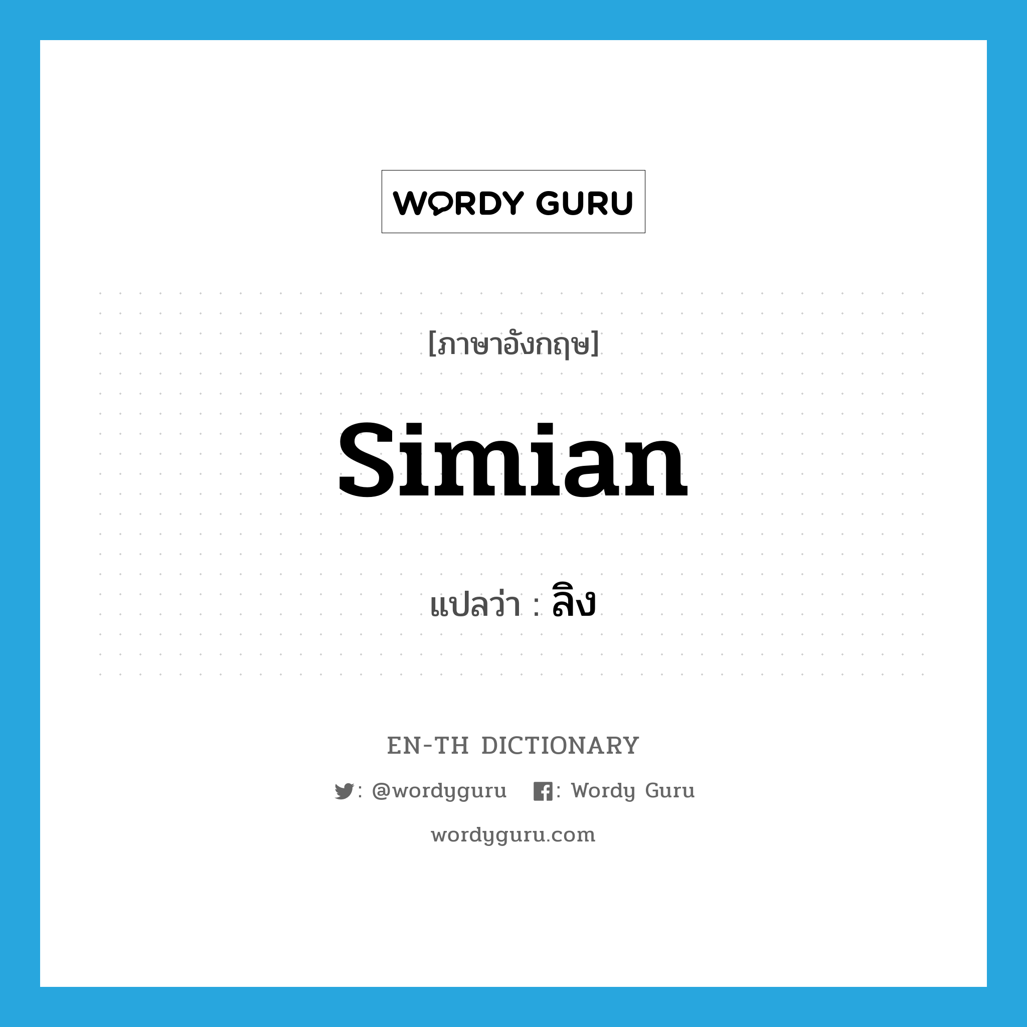 simian แปลว่า?, คำศัพท์ภาษาอังกฤษ simian แปลว่า ลิง ประเภท N หมวด N