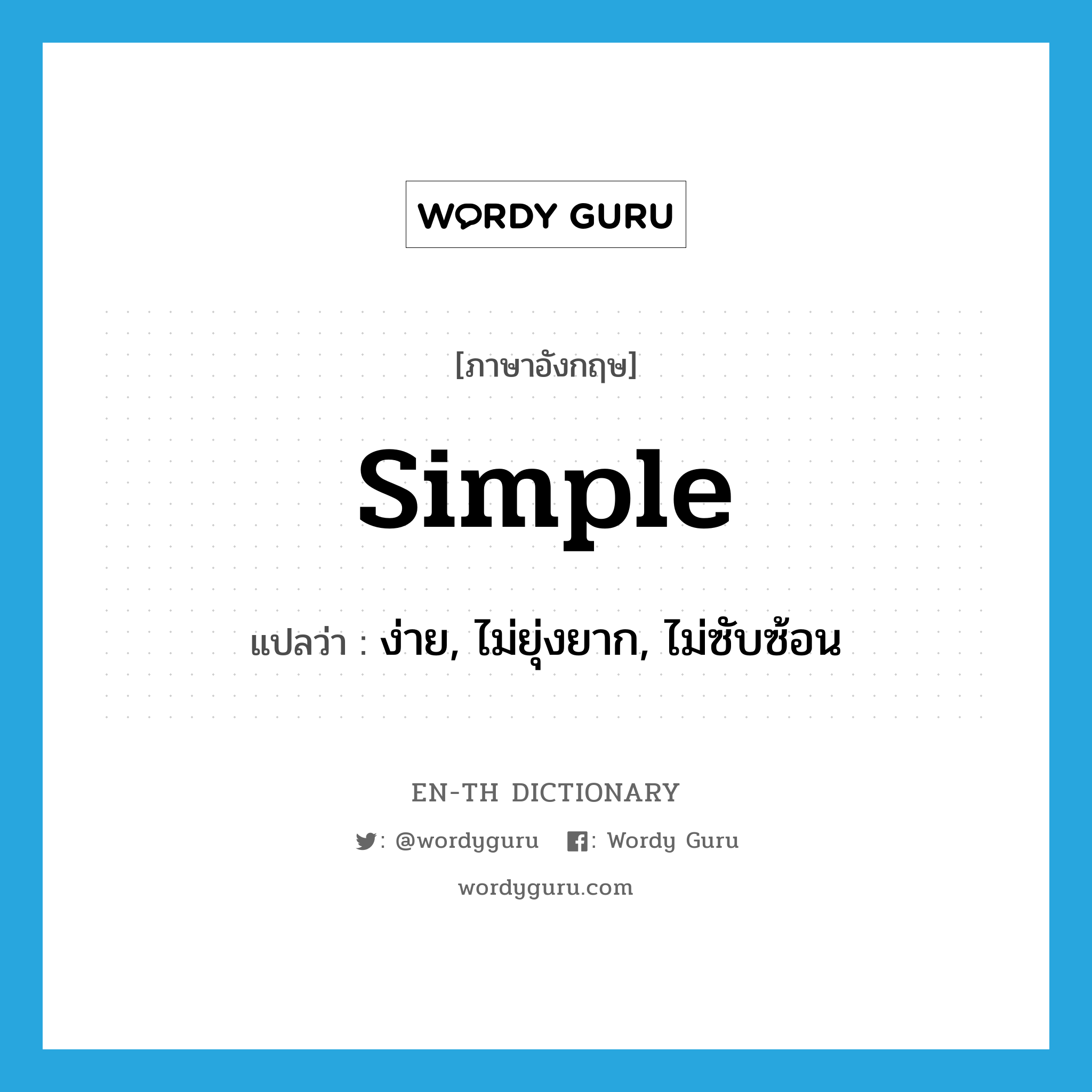 simple แปลว่า?, คำศัพท์ภาษาอังกฤษ simple แปลว่า ง่าย, ไม่ยุ่งยาก, ไม่ซับซ้อน ประเภท ADJ หมวด ADJ