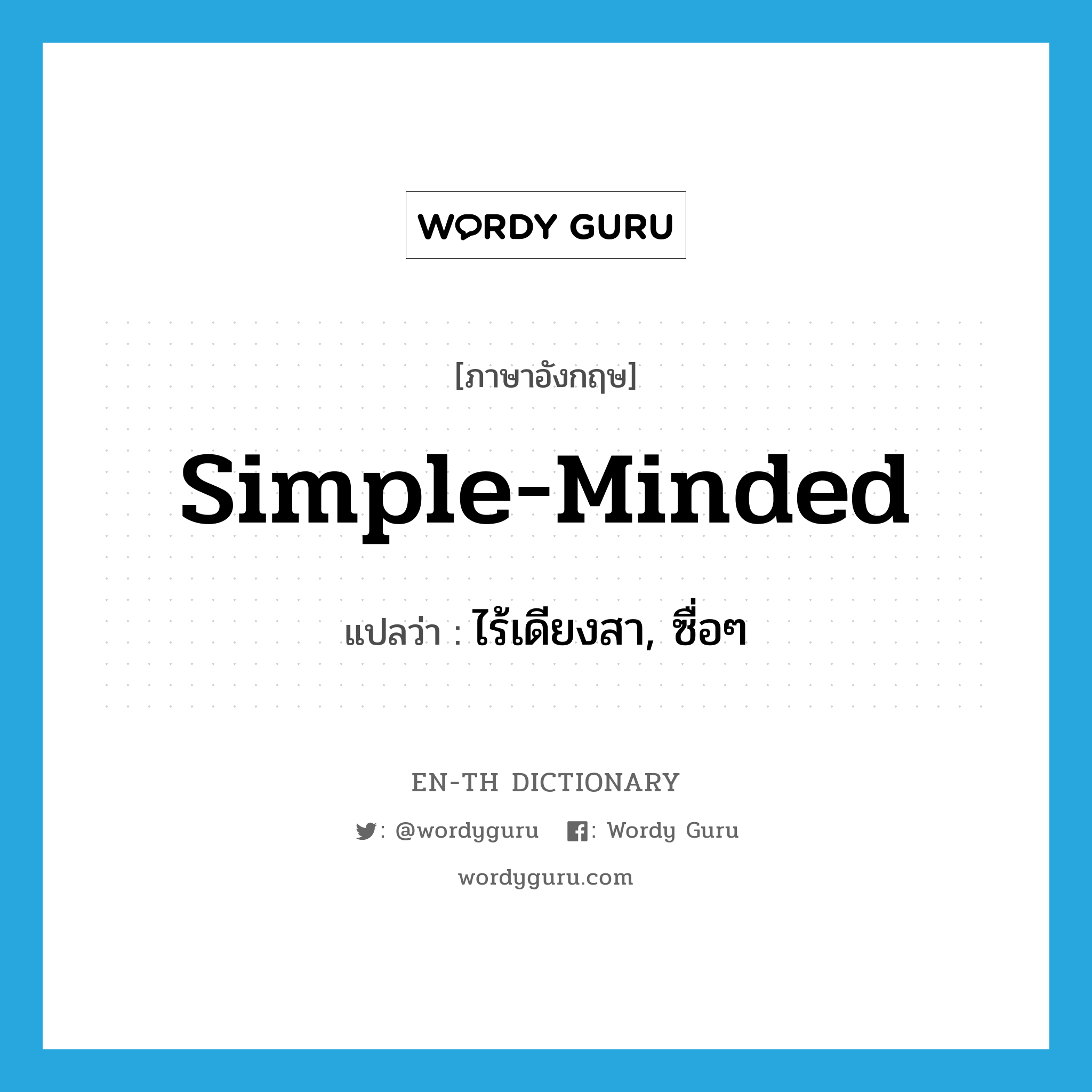 simple-minded แปลว่า?, คำศัพท์ภาษาอังกฤษ simple-minded แปลว่า ไร้เดียงสา, ซื่อๆ ประเภท ADJ หมวด ADJ