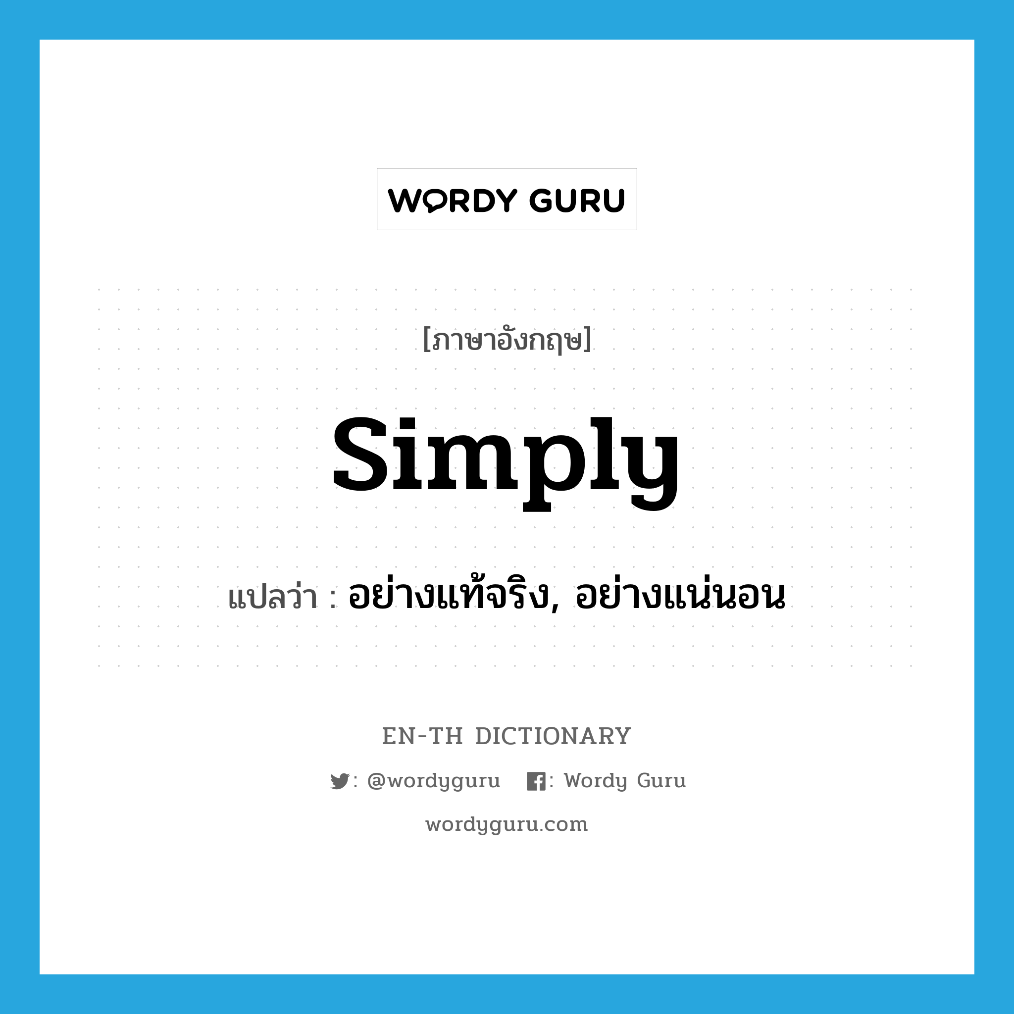 simply แปลว่า?, คำศัพท์ภาษาอังกฤษ simply แปลว่า อย่างแท้จริง, อย่างแน่นอน ประเภท ADV หมวด ADV