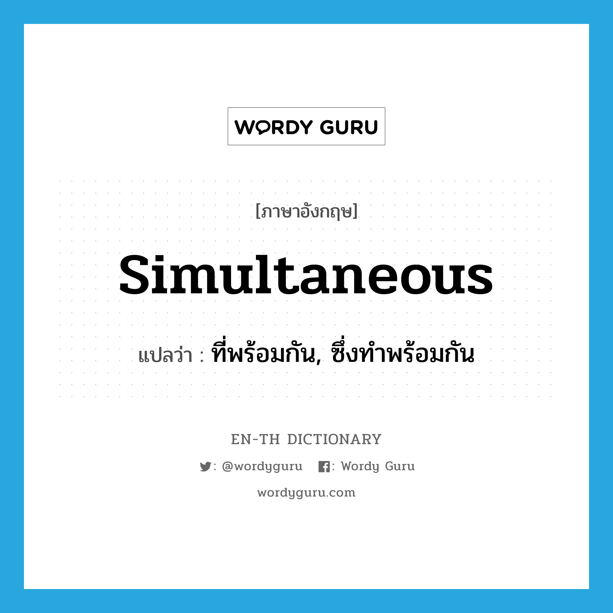 simultaneous แปลว่า?, คำศัพท์ภาษาอังกฤษ simultaneous แปลว่า ที่พร้อมกัน, ซึ่งทำพร้อมกัน ประเภท ADJ หมวด ADJ