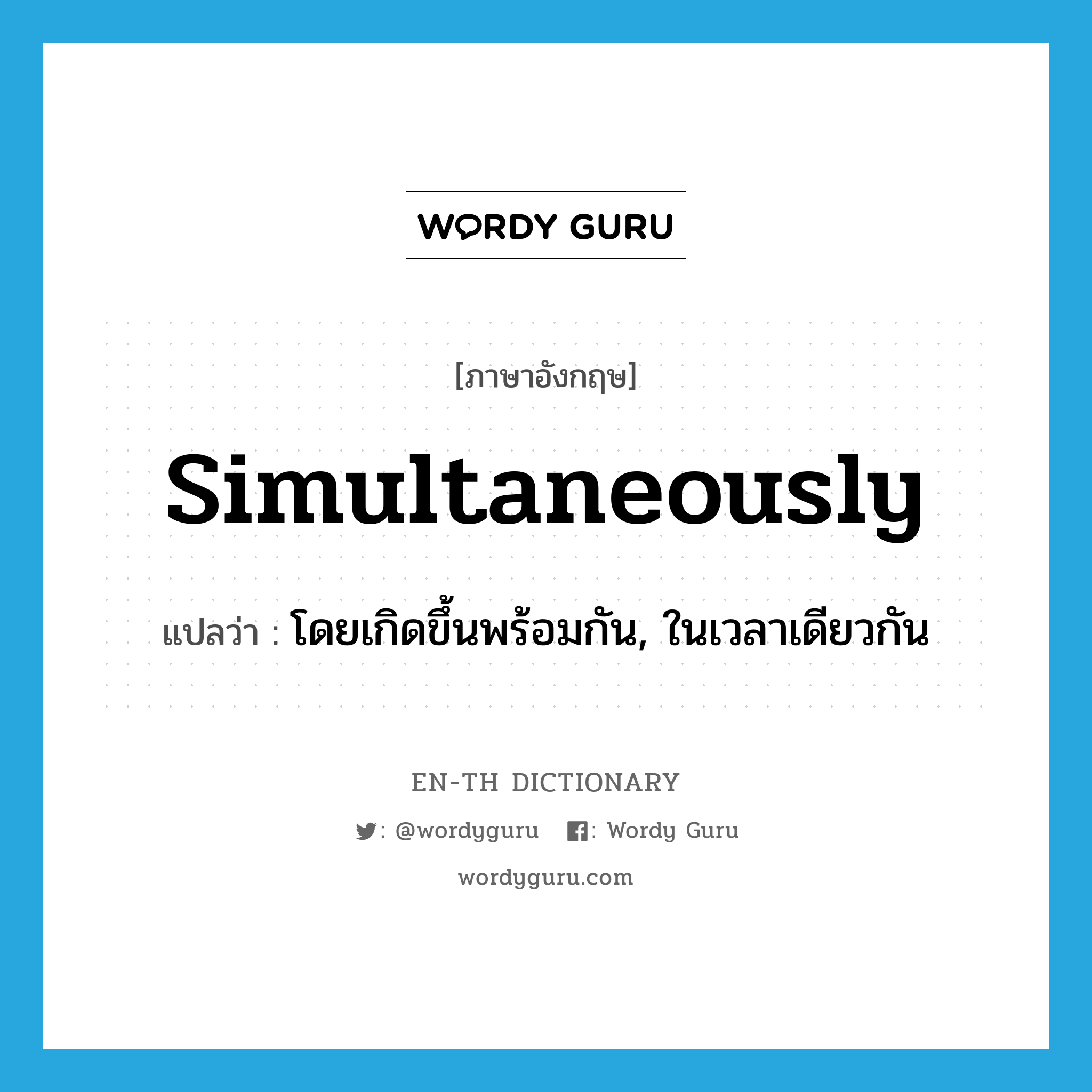 simultaneously แปลว่า?, คำศัพท์ภาษาอังกฤษ simultaneously แปลว่า โดยเกิดขึ้นพร้อมกัน, ในเวลาเดียวกัน ประเภท ADV หมวด ADV