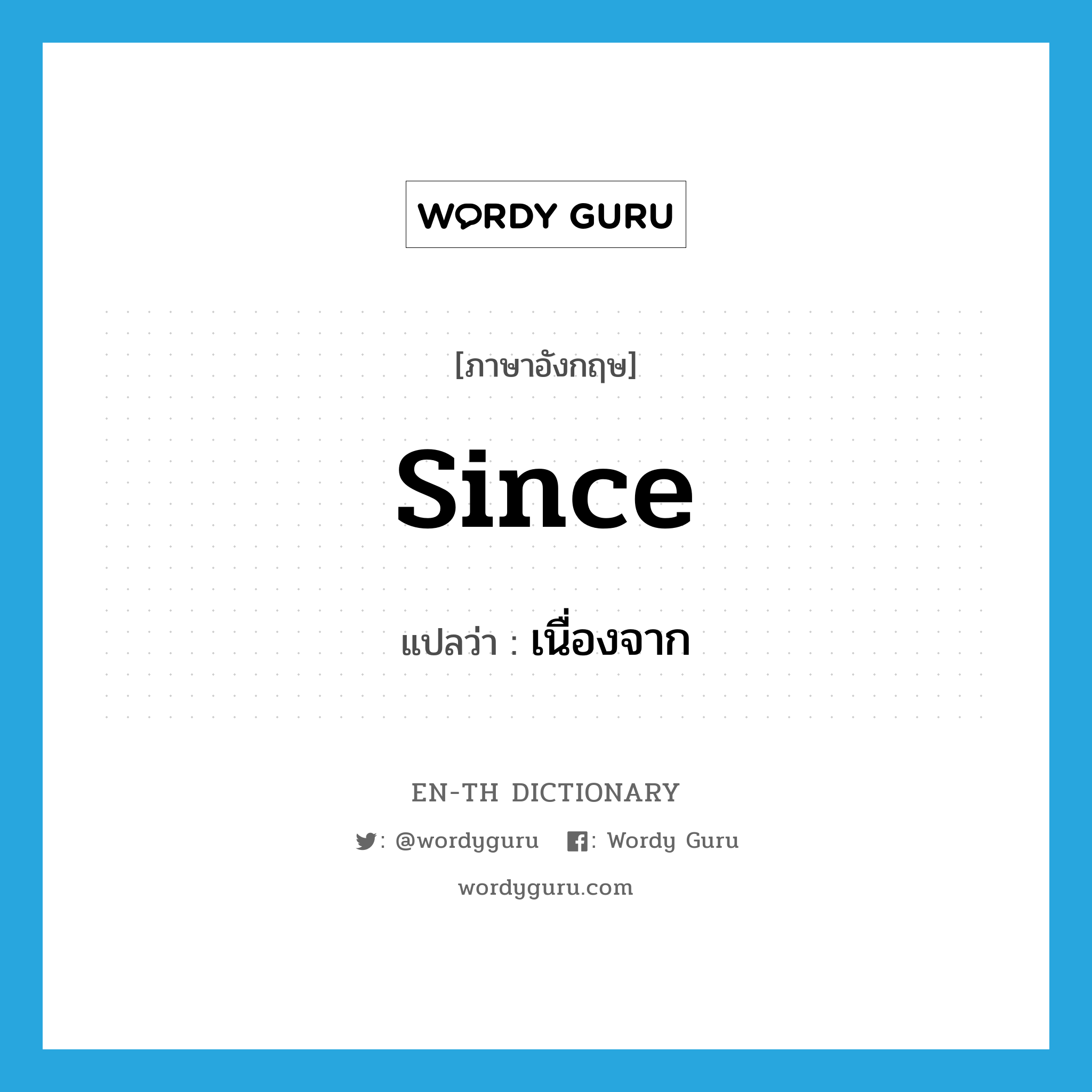 since แปลว่า?, คำศัพท์ภาษาอังกฤษ since แปลว่า เนื่องจาก ประเภท CONJ หมวด CONJ