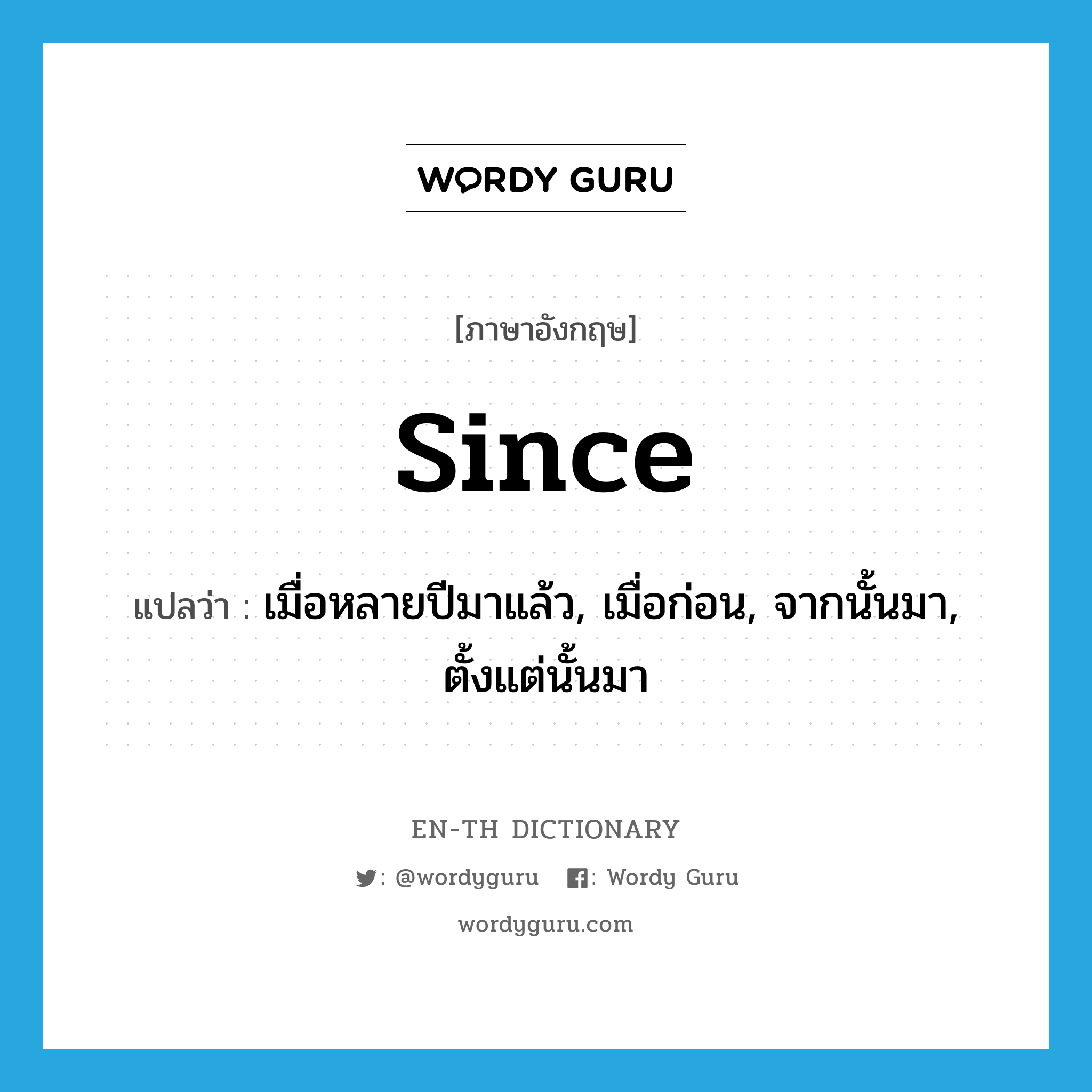 since แปลว่า?, คำศัพท์ภาษาอังกฤษ since แปลว่า เมื่อหลายปีมาแล้ว, เมื่อก่อน, จากนั้นมา, ตั้งแต่นั้นมา ประเภท ADV หมวด ADV