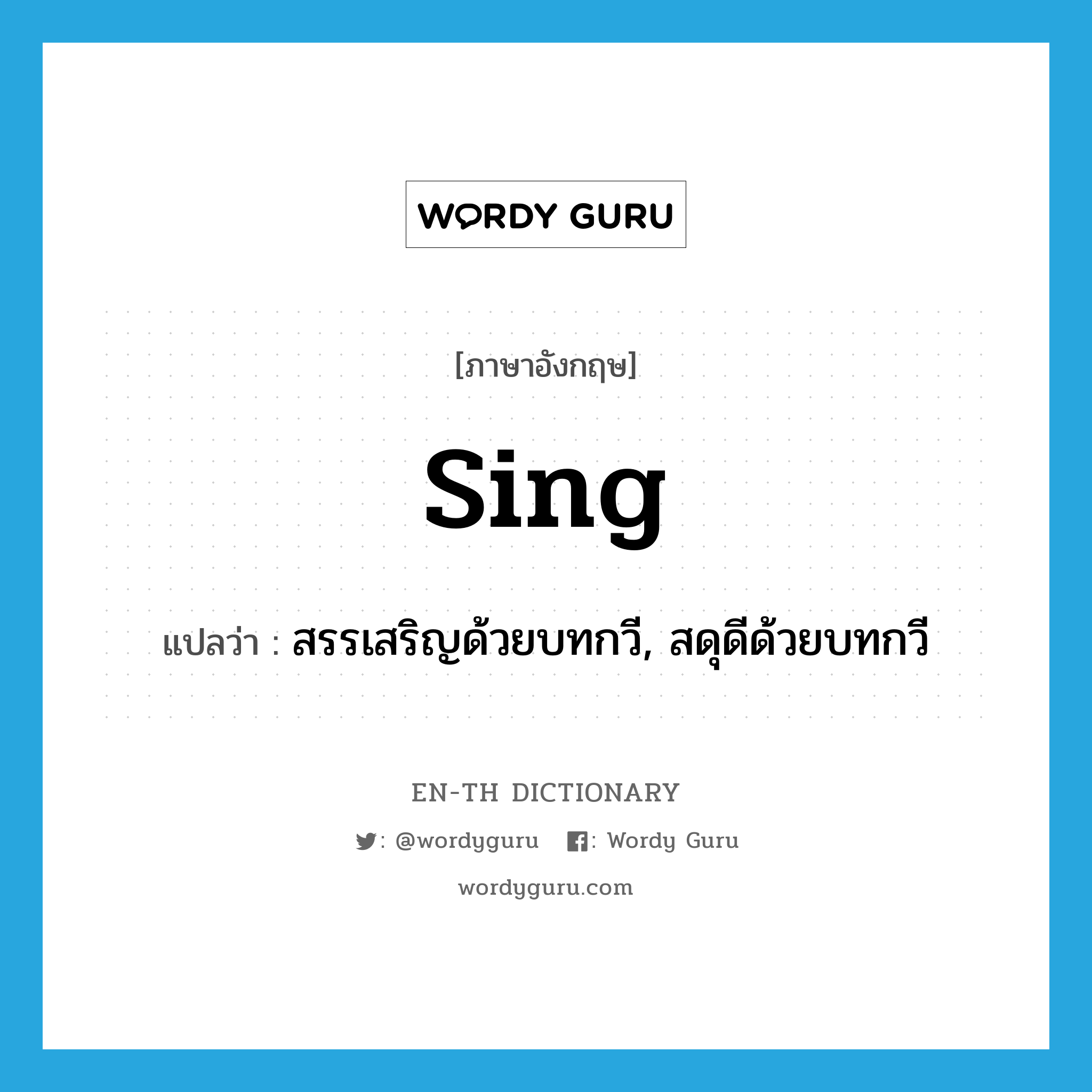 sing แปลว่า?, คำศัพท์ภาษาอังกฤษ sing แปลว่า สรรเสริญด้วยบทกวี, สดุดีด้วยบทกวี ประเภท VI หมวด VI