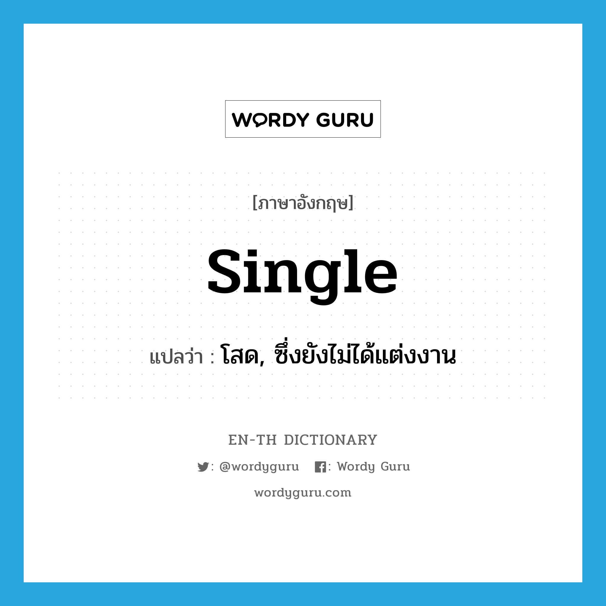 single แปลว่า?, คำศัพท์ภาษาอังกฤษ single แปลว่า โสด, ซึ่งยังไม่ได้แต่งงาน ประเภท ADJ หมวด ADJ