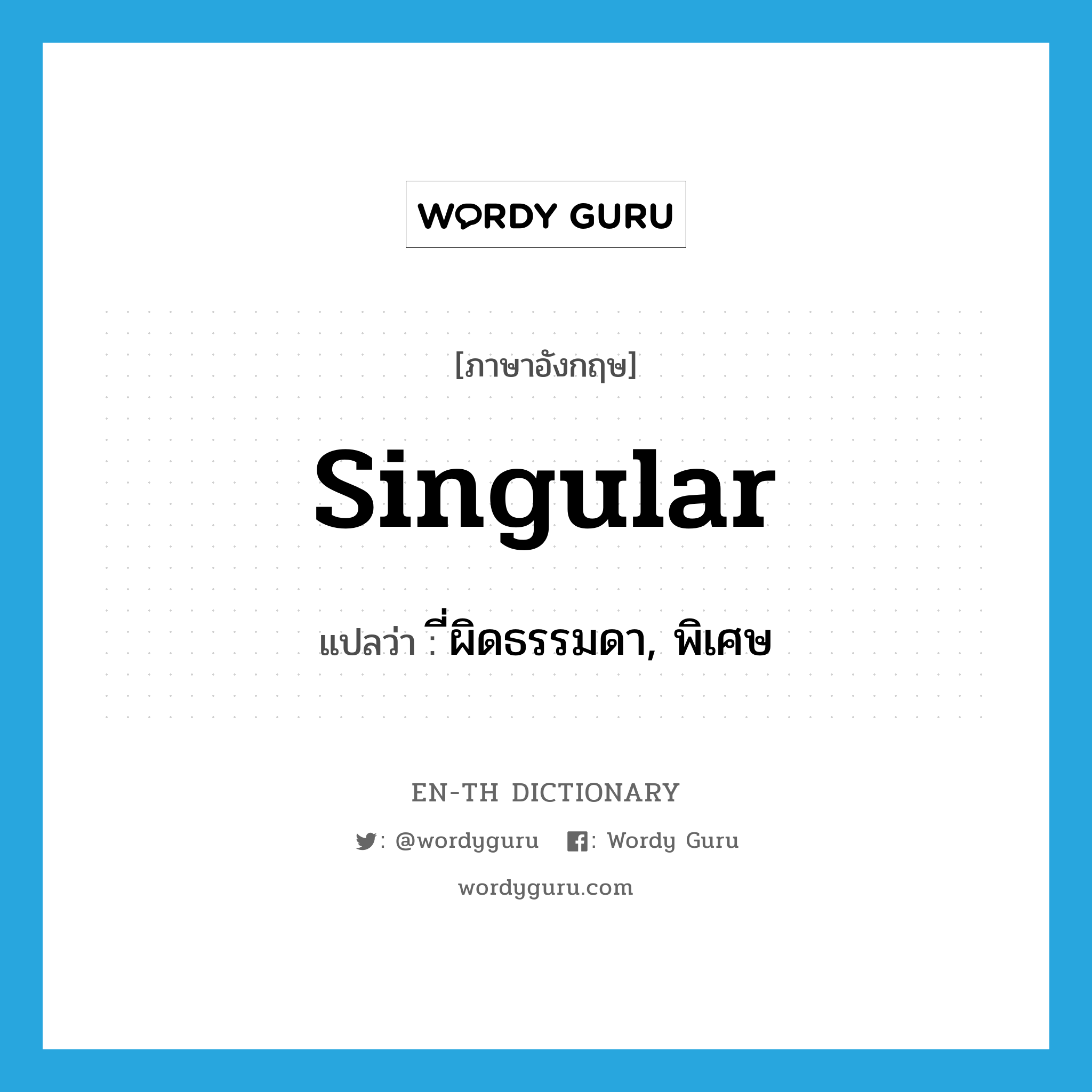 singular แปลว่า?, คำศัพท์ภาษาอังกฤษ singular แปลว่า ี่ผิดธรรมดา, พิเศษ ประเภท ADJ หมวด ADJ