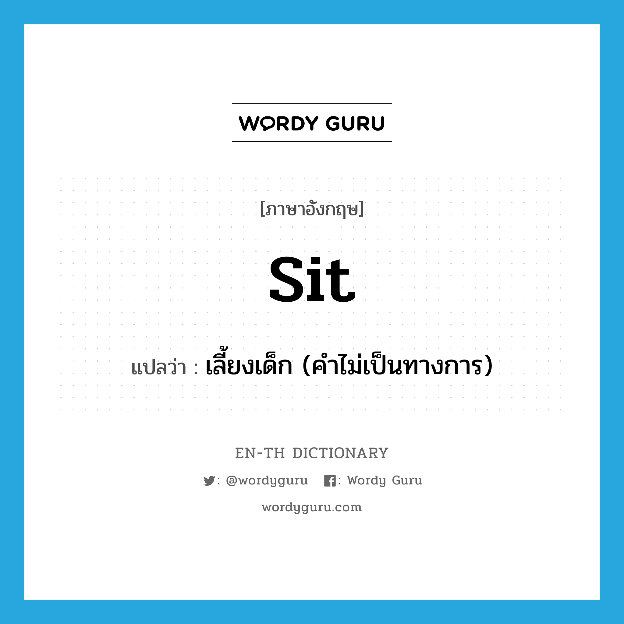 sit แปลว่า?, คำศัพท์ภาษาอังกฤษ sit แปลว่า เลี้ยงเด็ก (คำไม่เป็นทางการ) ประเภท VI หมวด VI