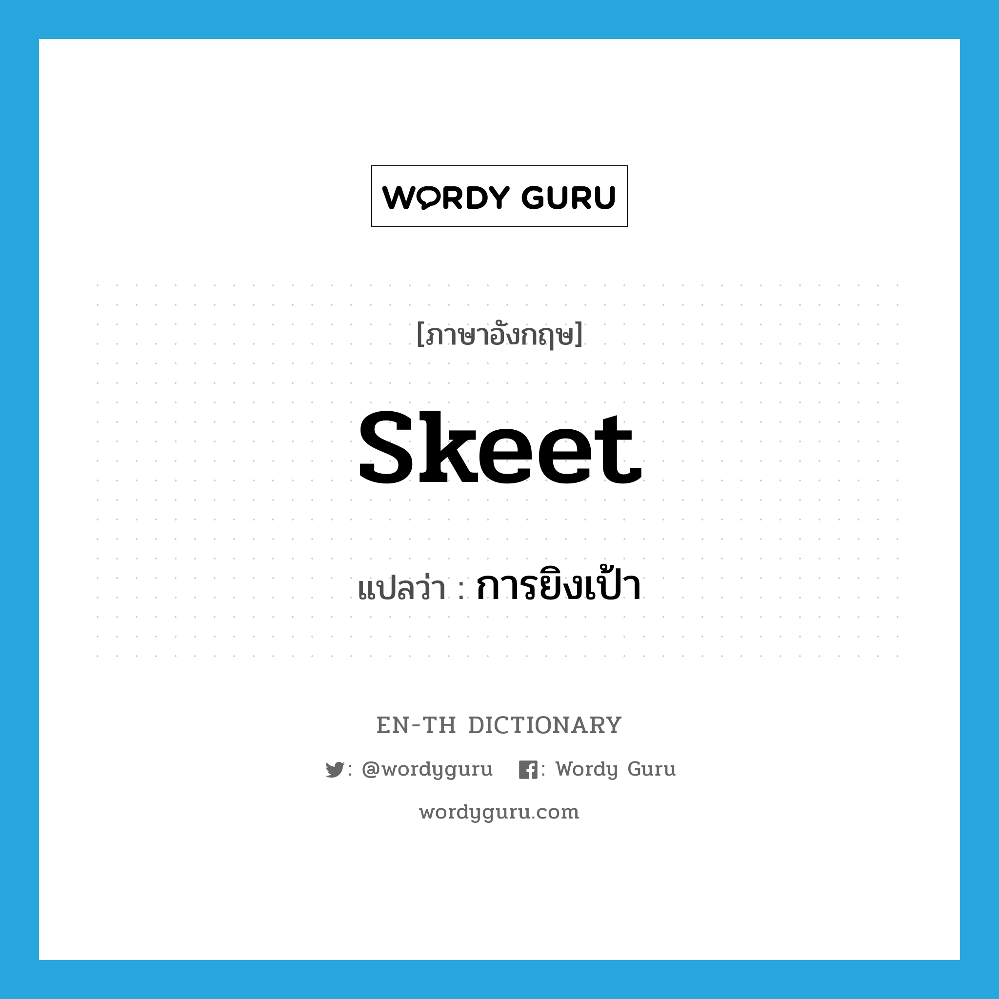 skeet แปลว่า?, คำศัพท์ภาษาอังกฤษ skeet แปลว่า การยิงเป้า ประเภท N หมวด N