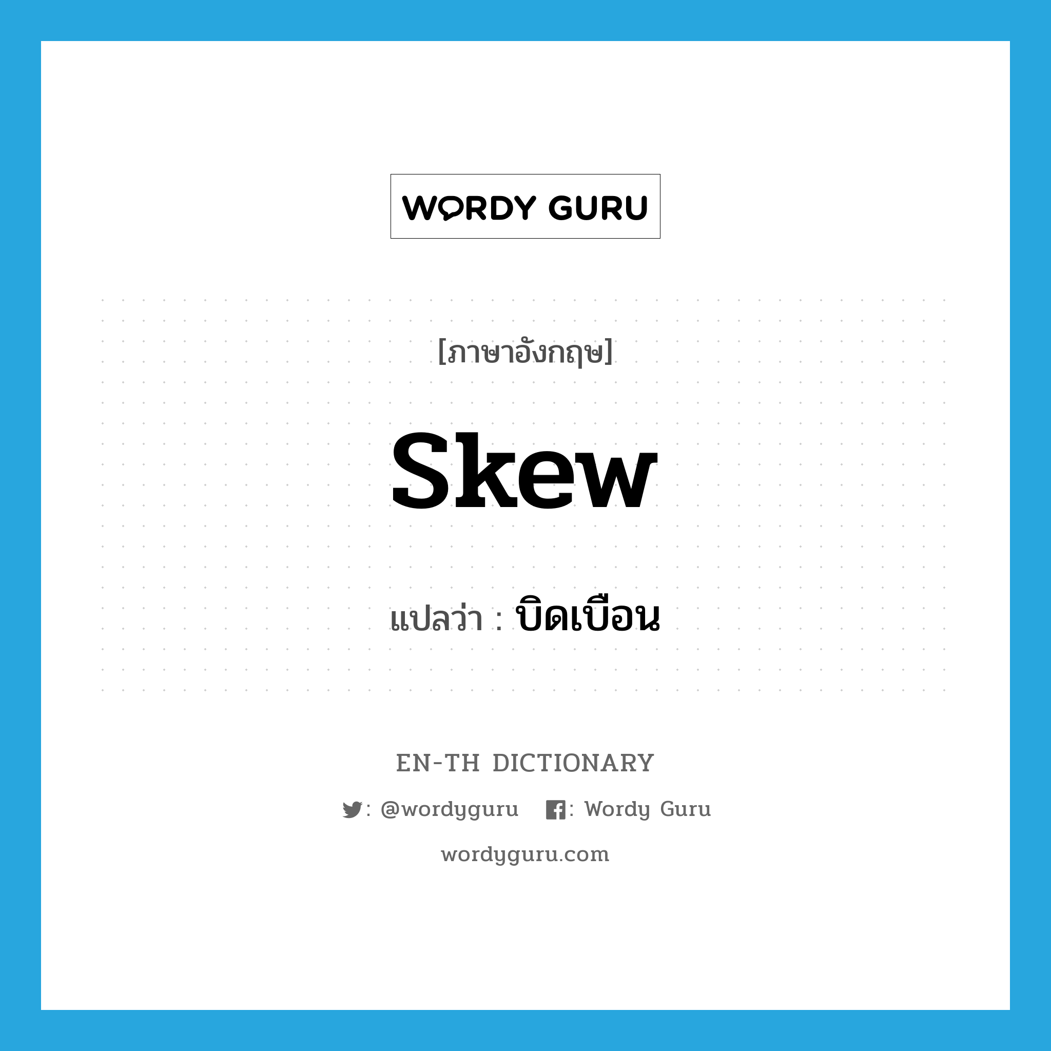 skew แปลว่า?, คำศัพท์ภาษาอังกฤษ skew แปลว่า บิดเบือน ประเภท VT หมวด VT