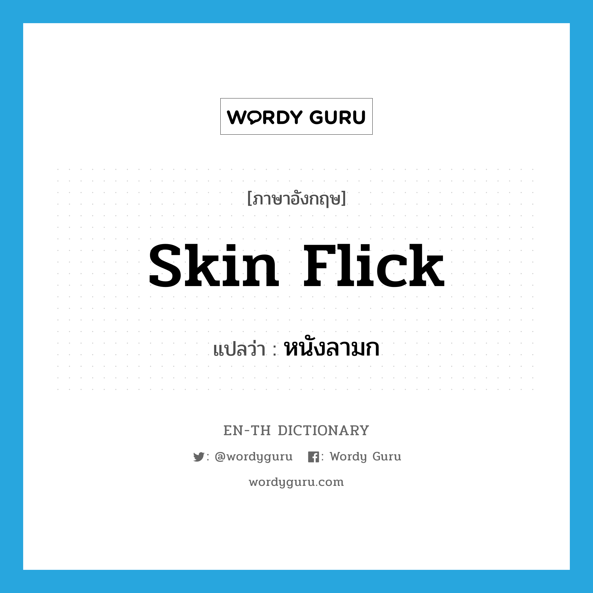 skin flick แปลว่า?, คำศัพท์ภาษาอังกฤษ skin flick แปลว่า หนังลามก ประเภท N หมวด N