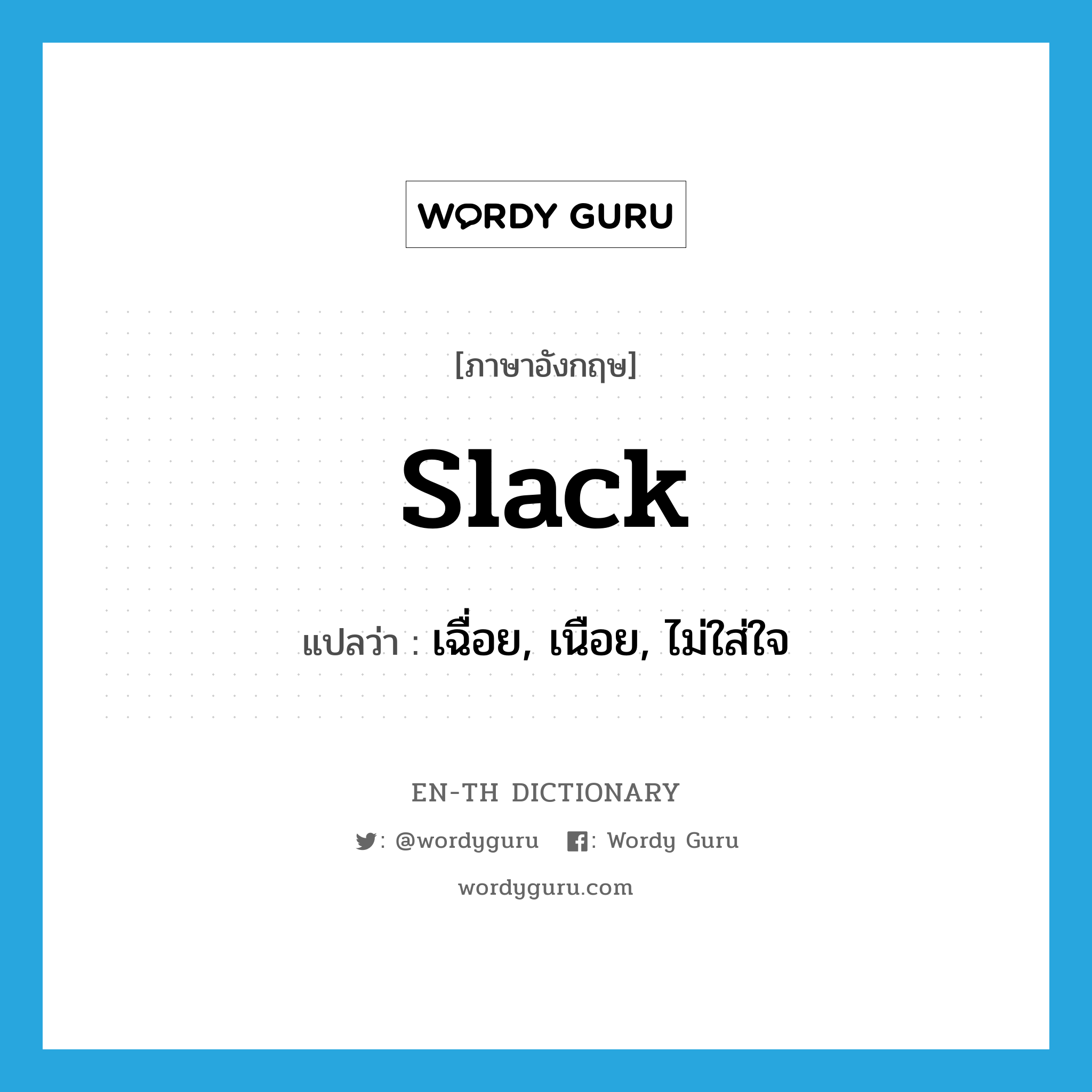 slack แปลว่า? คำศัพท์ในกลุ่มประเภท adj, คำศัพท์ภาษาอังกฤษ slack แปลว่า เฉื่อย, เนือย, ไม่ใส่ใจ ประเภท ADJ หมวด ADJ