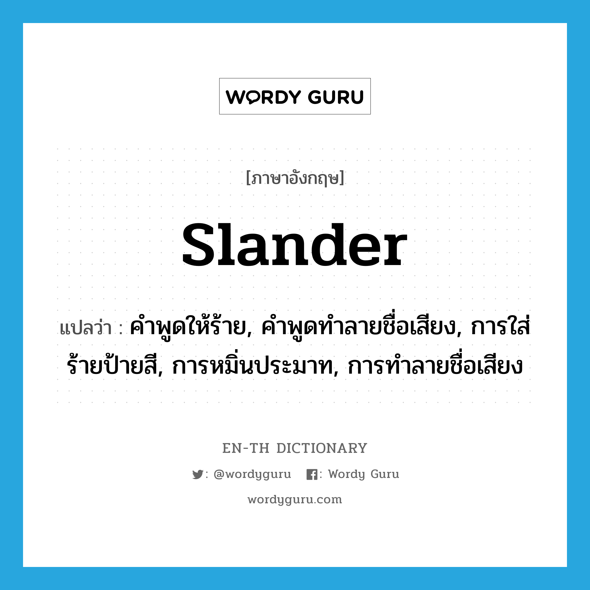 slander แปลว่า?, คำศัพท์ภาษาอังกฤษ slander แปลว่า คำพูดให้ร้าย, คำพูดทำลายชื่อเสียง, การใส่ร้ายป้ายสี, การหมิ่นประมาท, การทำลายชื่อเสียง ประเภท N หมวด N