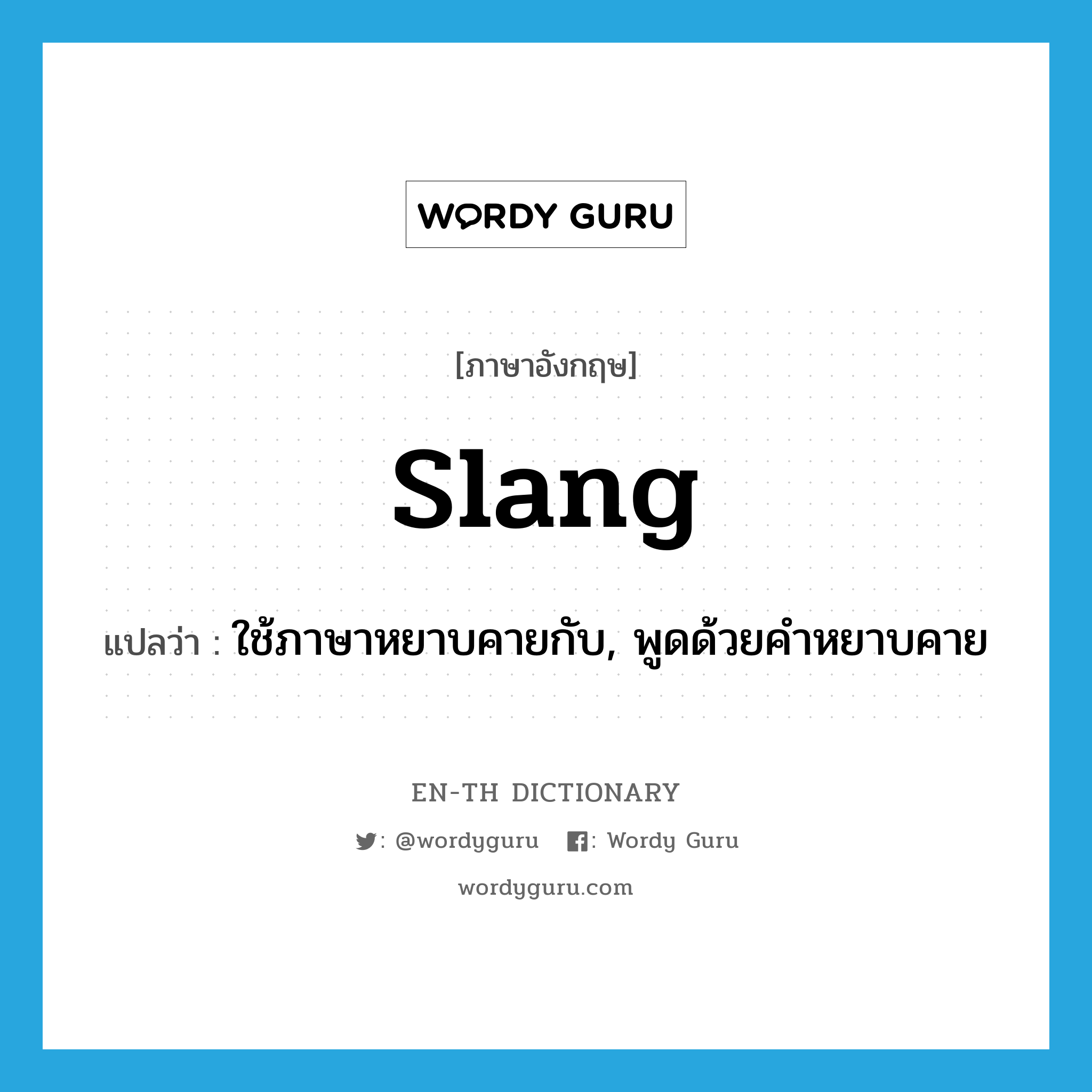 slang แปลว่า?, คำศัพท์ภาษาอังกฤษ slang แปลว่า ใช้ภาษาหยาบคายกับ, พูดด้วยคำหยาบคาย ประเภท VT หมวด VT