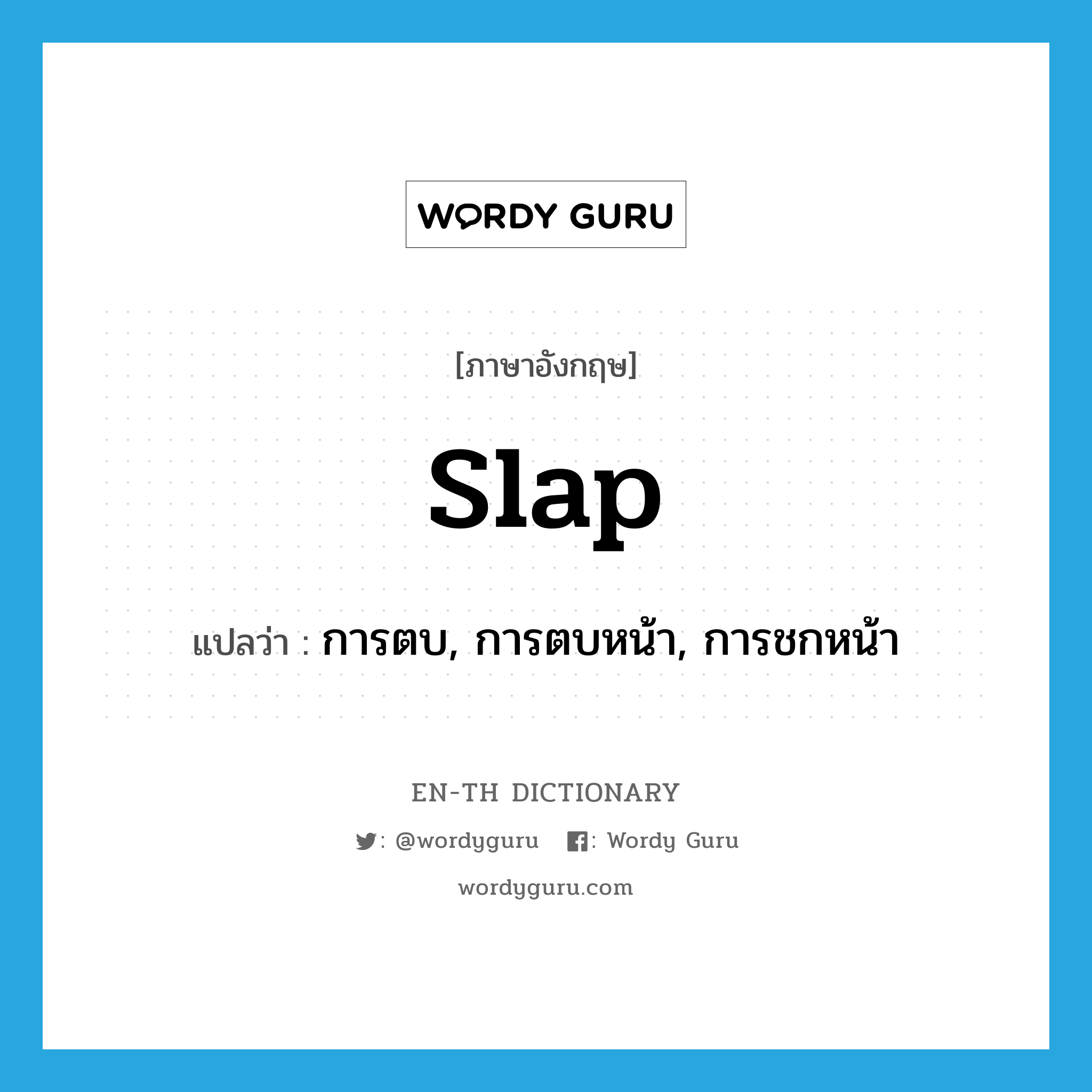 slap แปลว่า?, คำศัพท์ภาษาอังกฤษ slap แปลว่า การตบ, การตบหน้า, การชกหน้า ประเภท N หมวด N