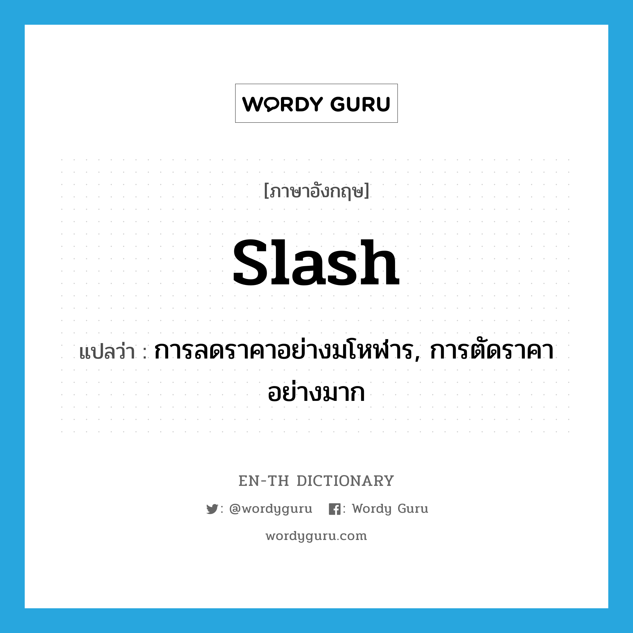 slash แปลว่า?, คำศัพท์ภาษาอังกฤษ slash แปลว่า การลดราคาอย่างมโหฬาร, การตัดราคาอย่างมาก ประเภท N หมวด N