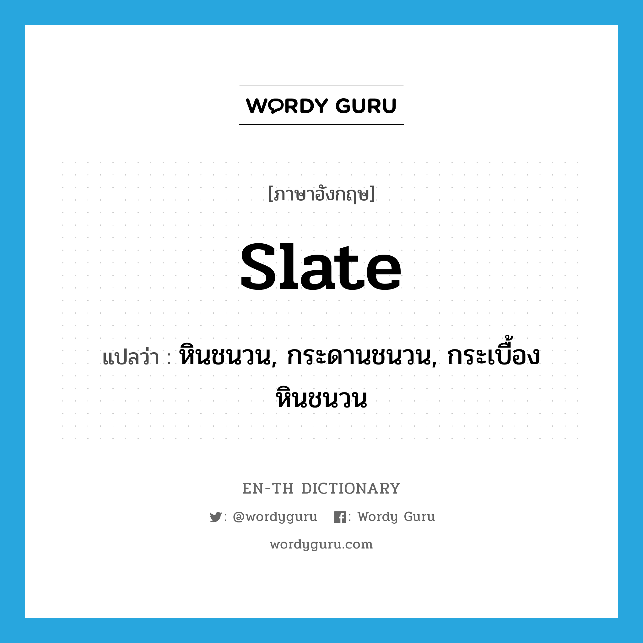 slate แปลว่า?, คำศัพท์ภาษาอังกฤษ slate แปลว่า หินชนวน, กระดานชนวน, กระเบื้องหินชนวน ประเภท N หมวด N