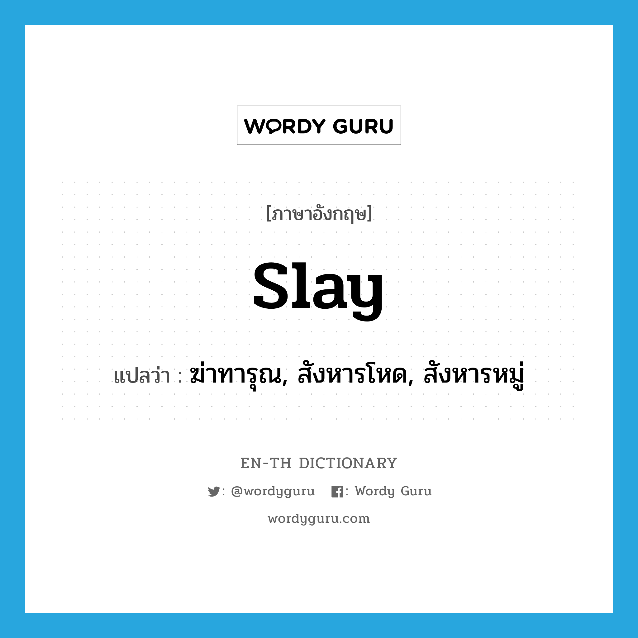 slay แปลว่า?, คำศัพท์ภาษาอังกฤษ slay แปลว่า ฆ่าทารุณ, สังหารโหด, สังหารหมู่ ประเภท VT หมวด VT